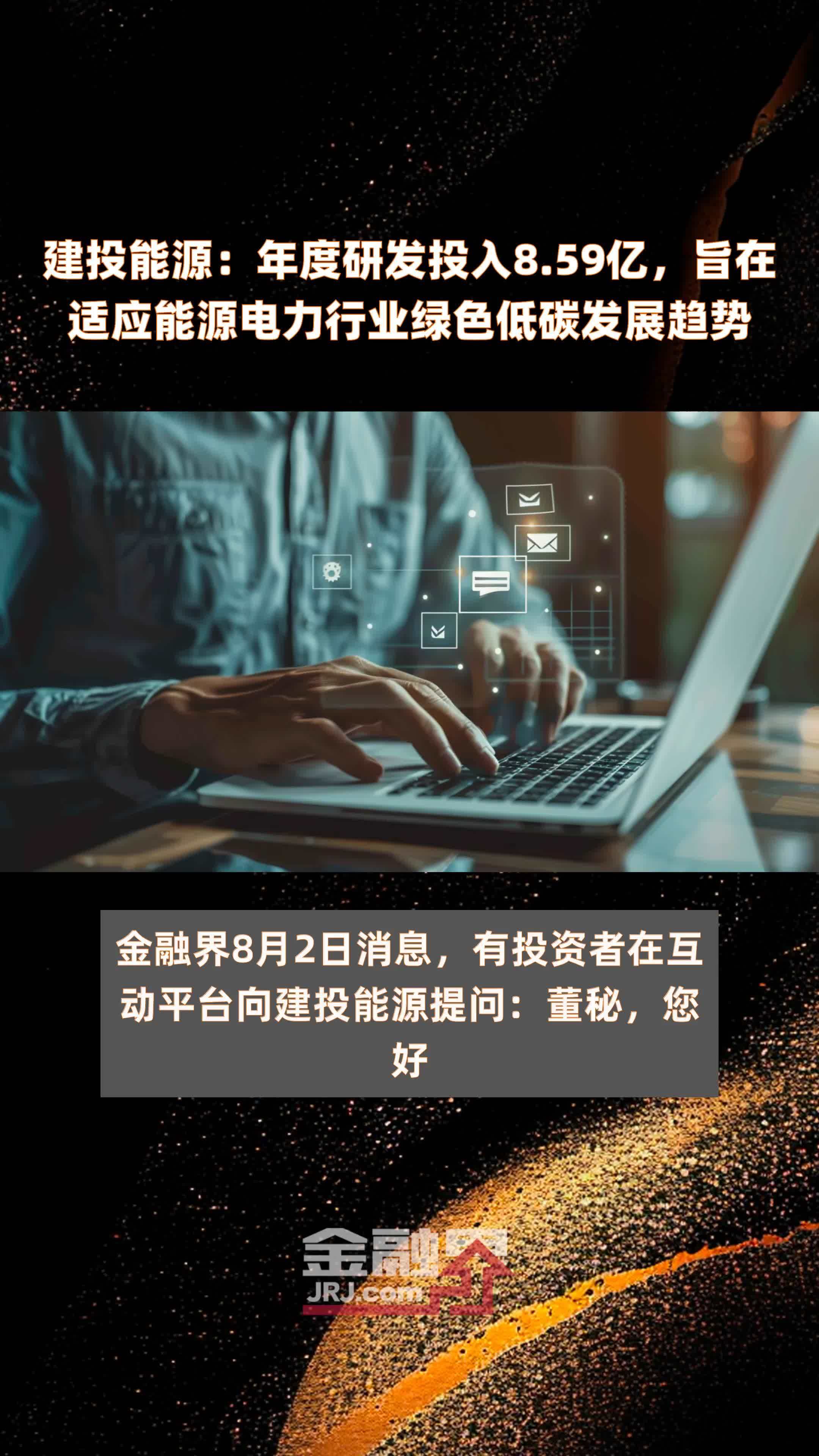 建投能源：年度研发投入8.59亿，旨在适应能源电力行业绿色低碳发展趋势 |快报