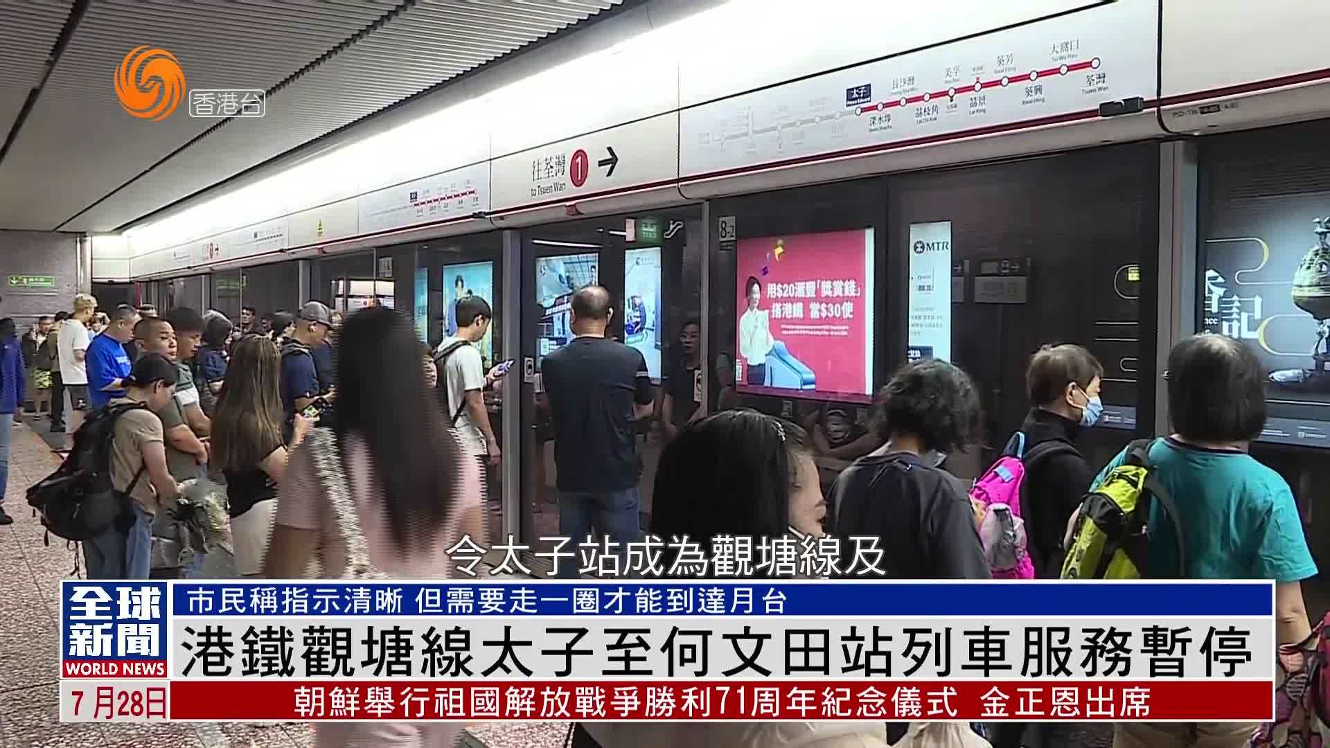 粤语报道｜港铁观塘线太子至何文田站列车服务暂停