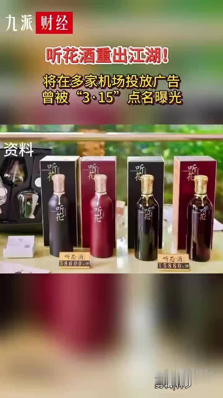 听花酒重出江湖！将在多家机场投放广告 曾被“3·15”点名曝光