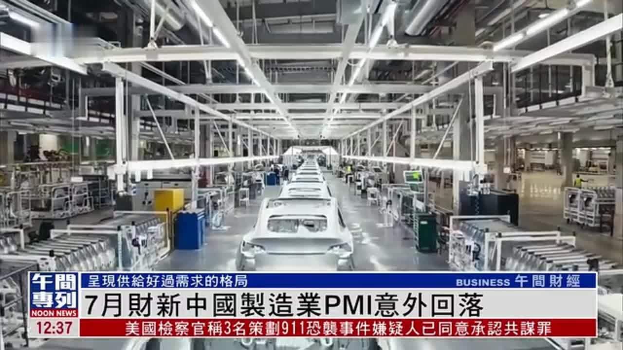 7月财新中国制造业PMI意外回落