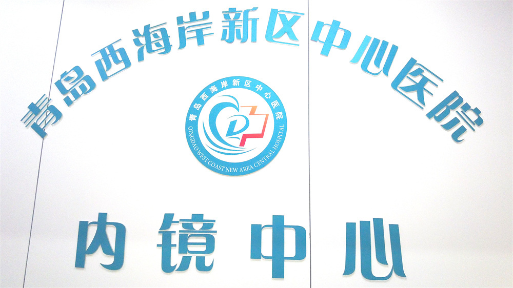 镜中有情 巾帼建功正当时:青岛西海岸新区中心医院内镜中心入选“青岛市首批巾帼文明岗品牌集群”