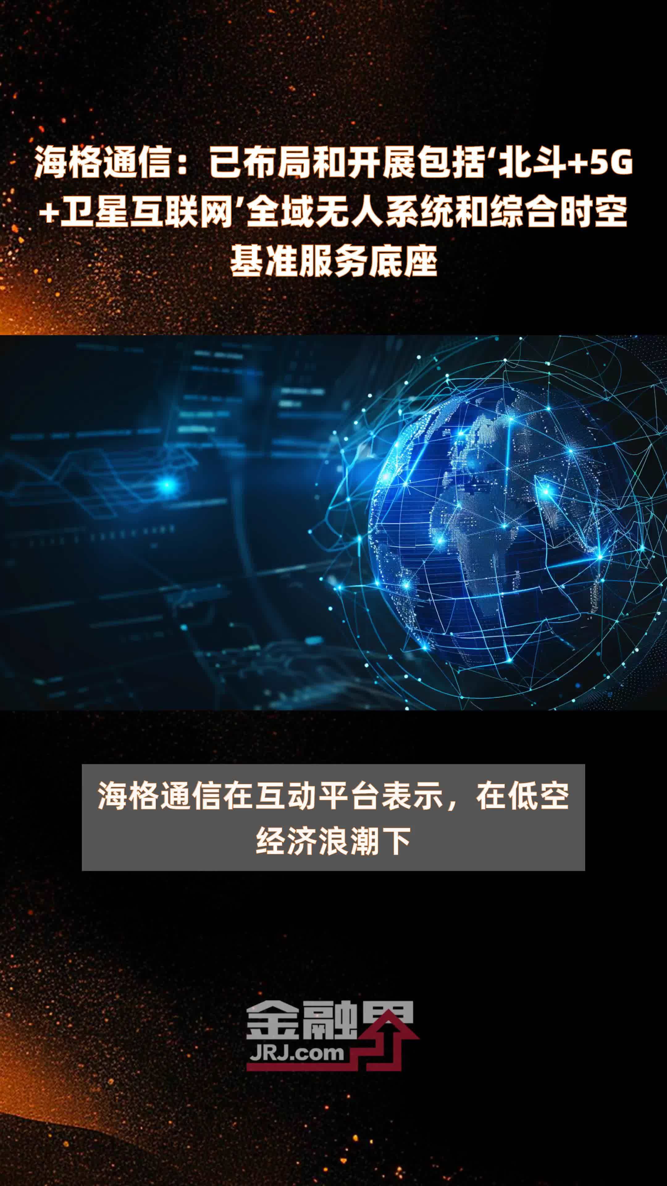 海格通信：已布局和开展包括‘北斗+5G+卫星互联网’全域无人系统和综合时空基准服务底座 |快报