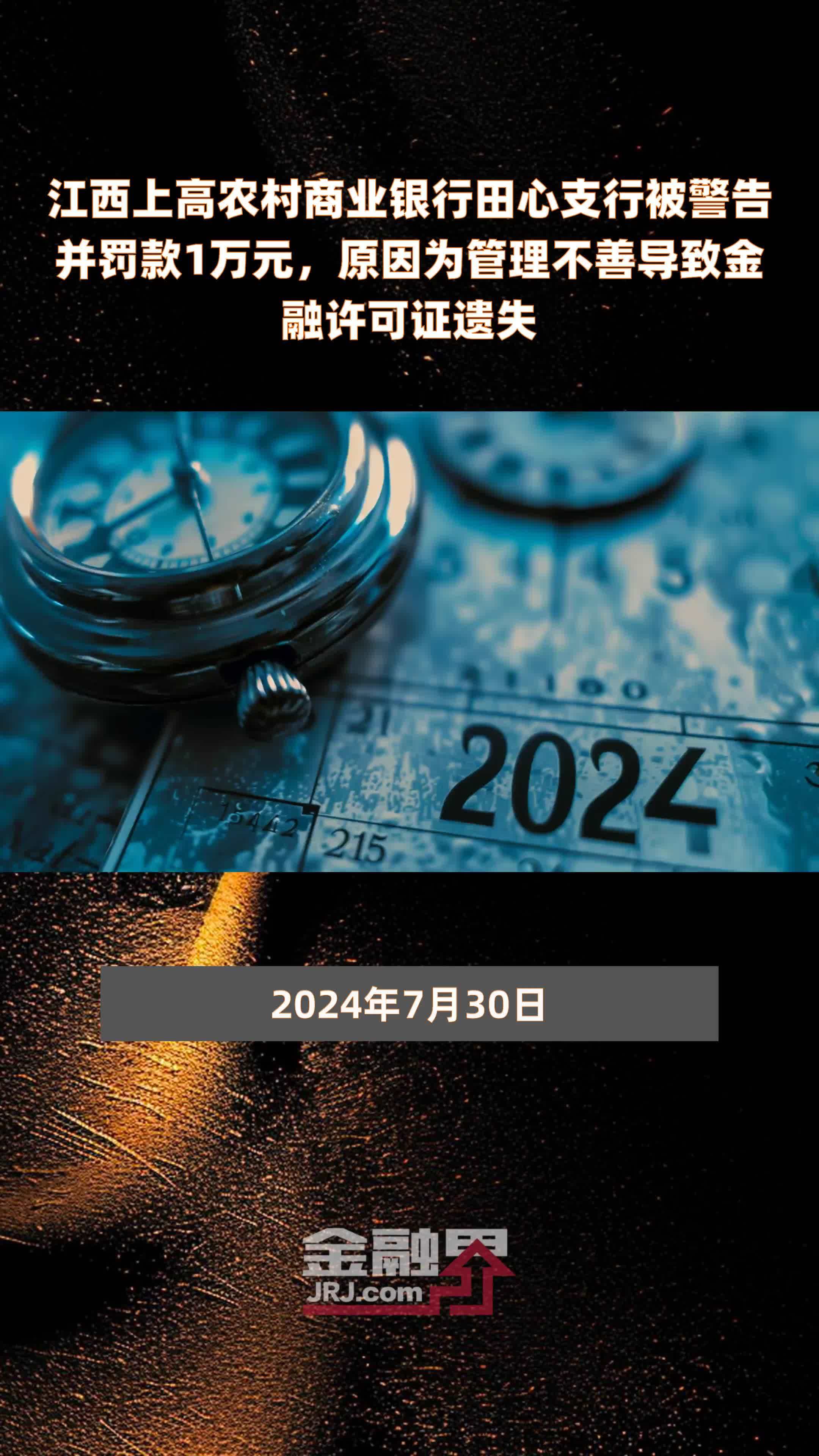 江西上高农村商业银行田心支行被警告并罚款1万元，原因为管理不善导致金融许可证遗失 |快报