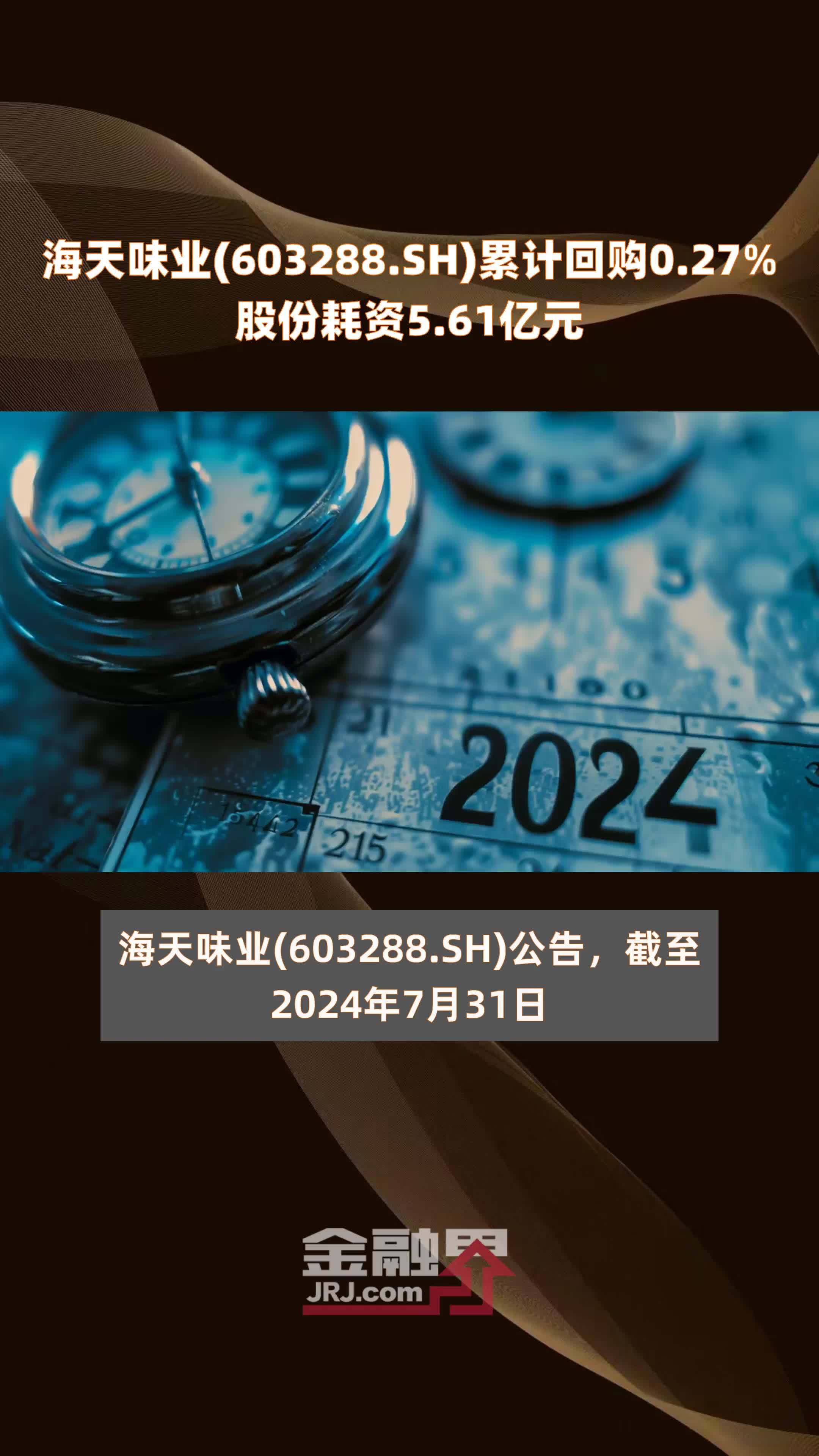 海天味业(603288.SH)累计回购0.27%股份耗资5.61亿元 |快报