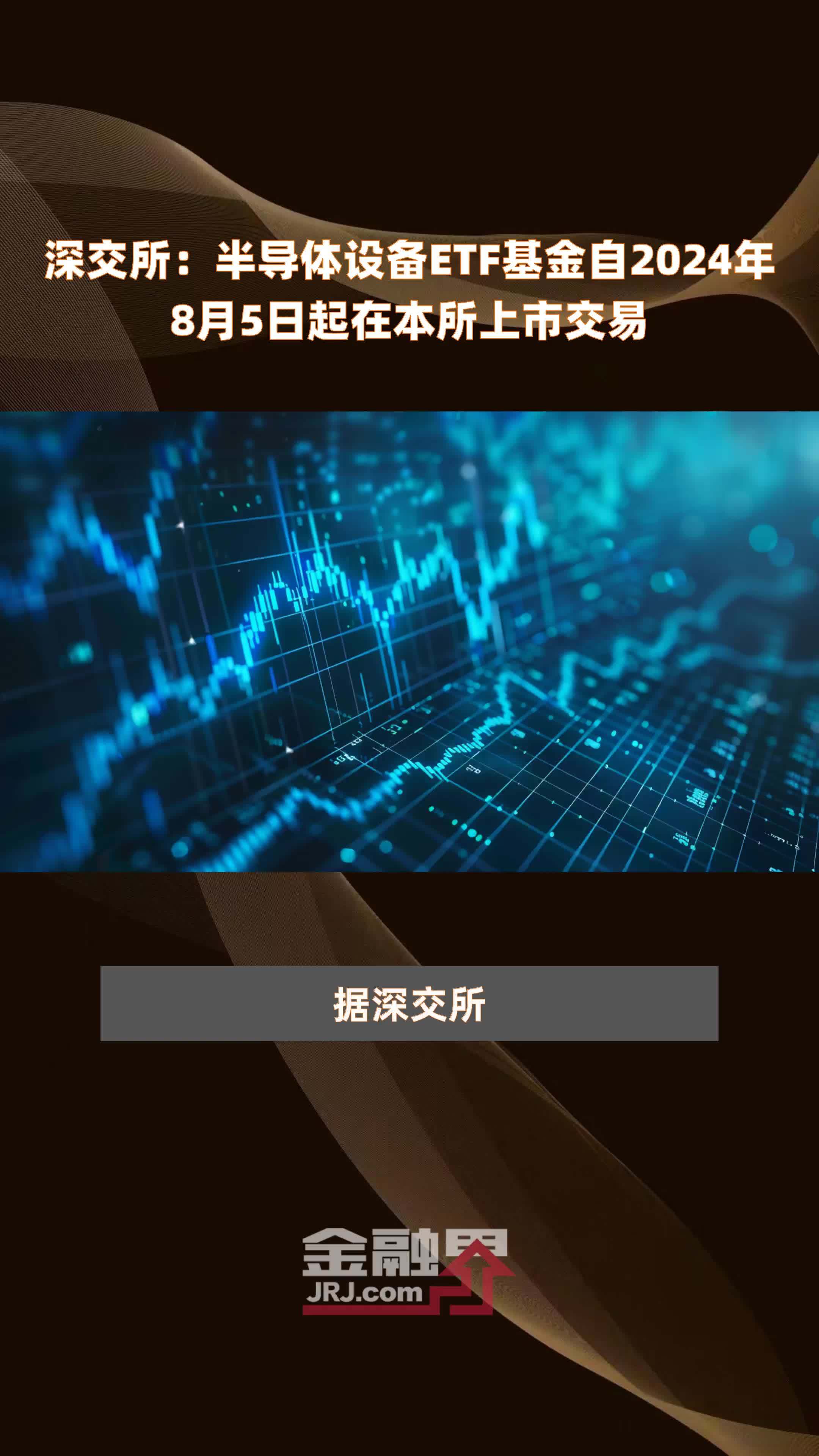 深交所：半导体设备ETF基金自2024年8月5日起在本所上市交易 |快报