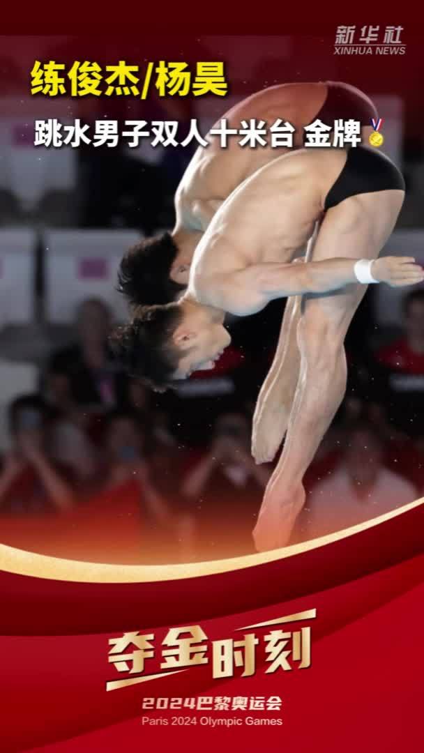 巴黎奥运会｜夺金时刻：练俊杰/杨昊夺得跳水男子双人十米台金牌