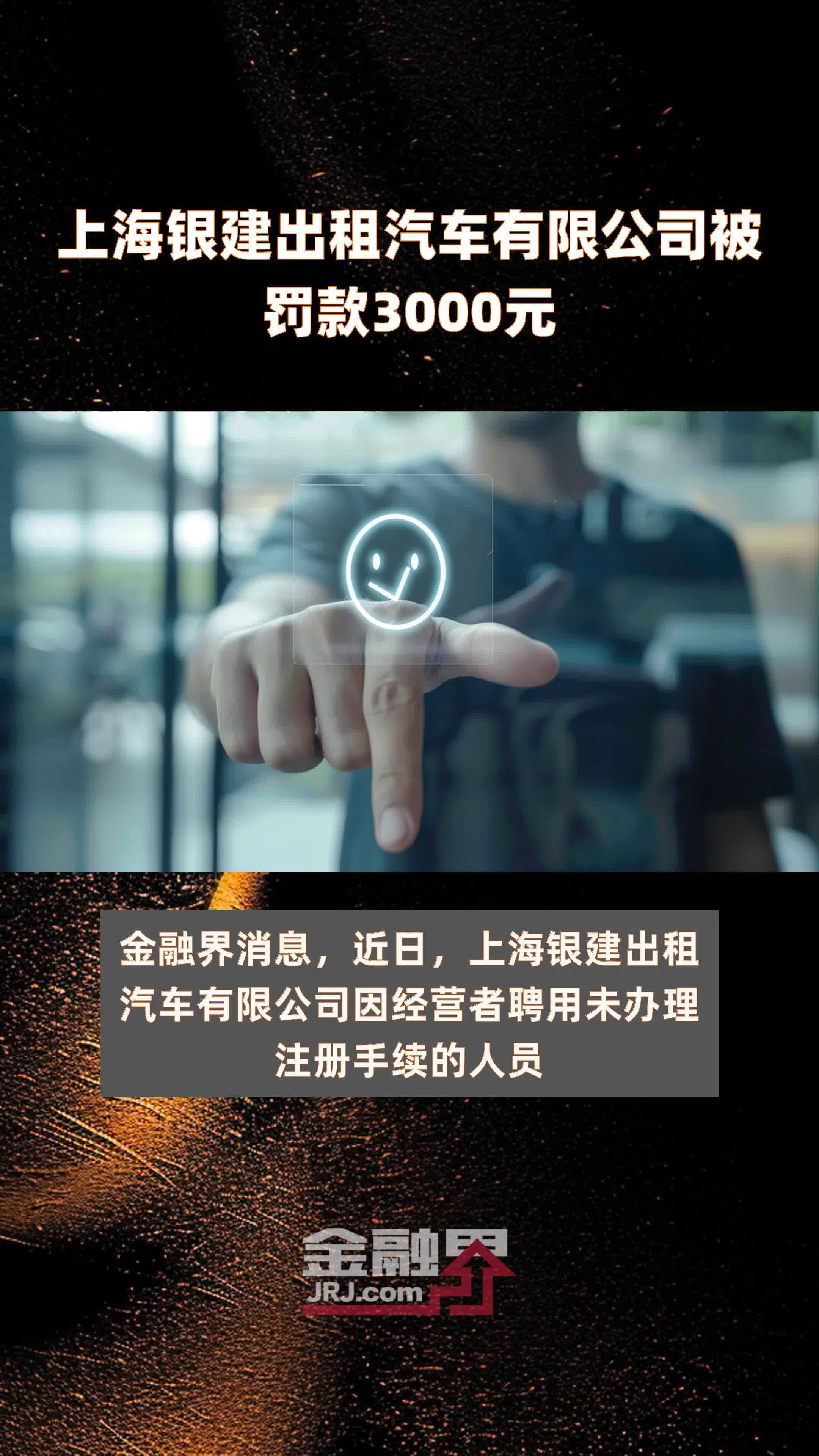 上海银建出租汽车有限公司被罚款3000元 |快报