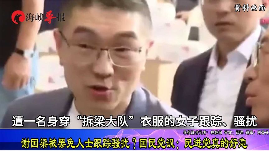 民进党急了又搞小动作？基隆市长谢国梁竟遭罢免人士跟踪骚扰