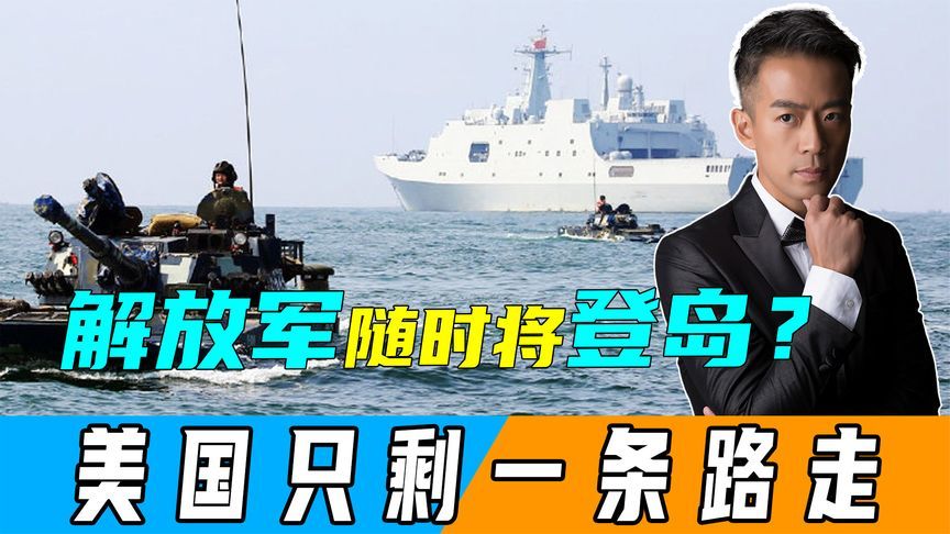 台湾海峡有异动，解放军随时准备登岛？美专家：美国只剩一条路走