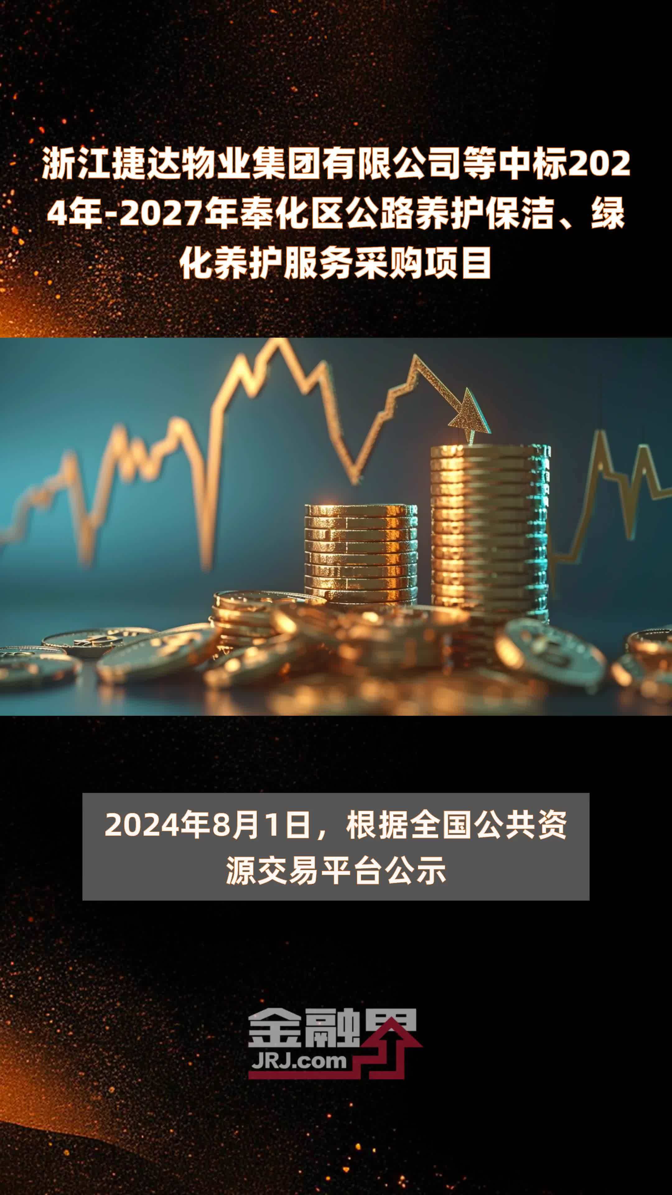 浙江捷达物业集团有限公司等中标2024年-2027年奉化区公路养护保洁、绿化养护服务采购项目 |快报