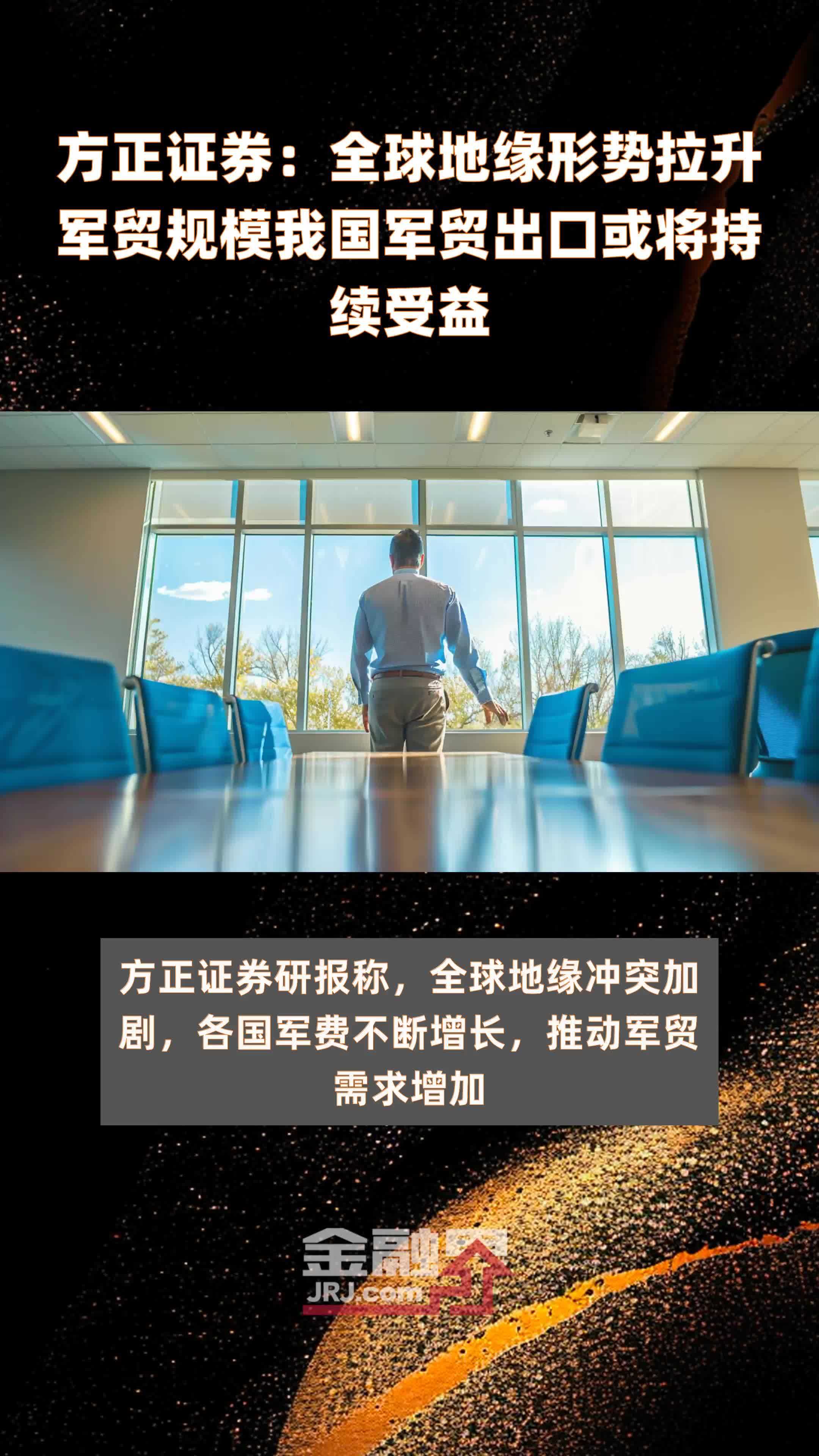 方正证券：全球地缘形势拉升军贸规模我国军贸出口或将持续受益|快报