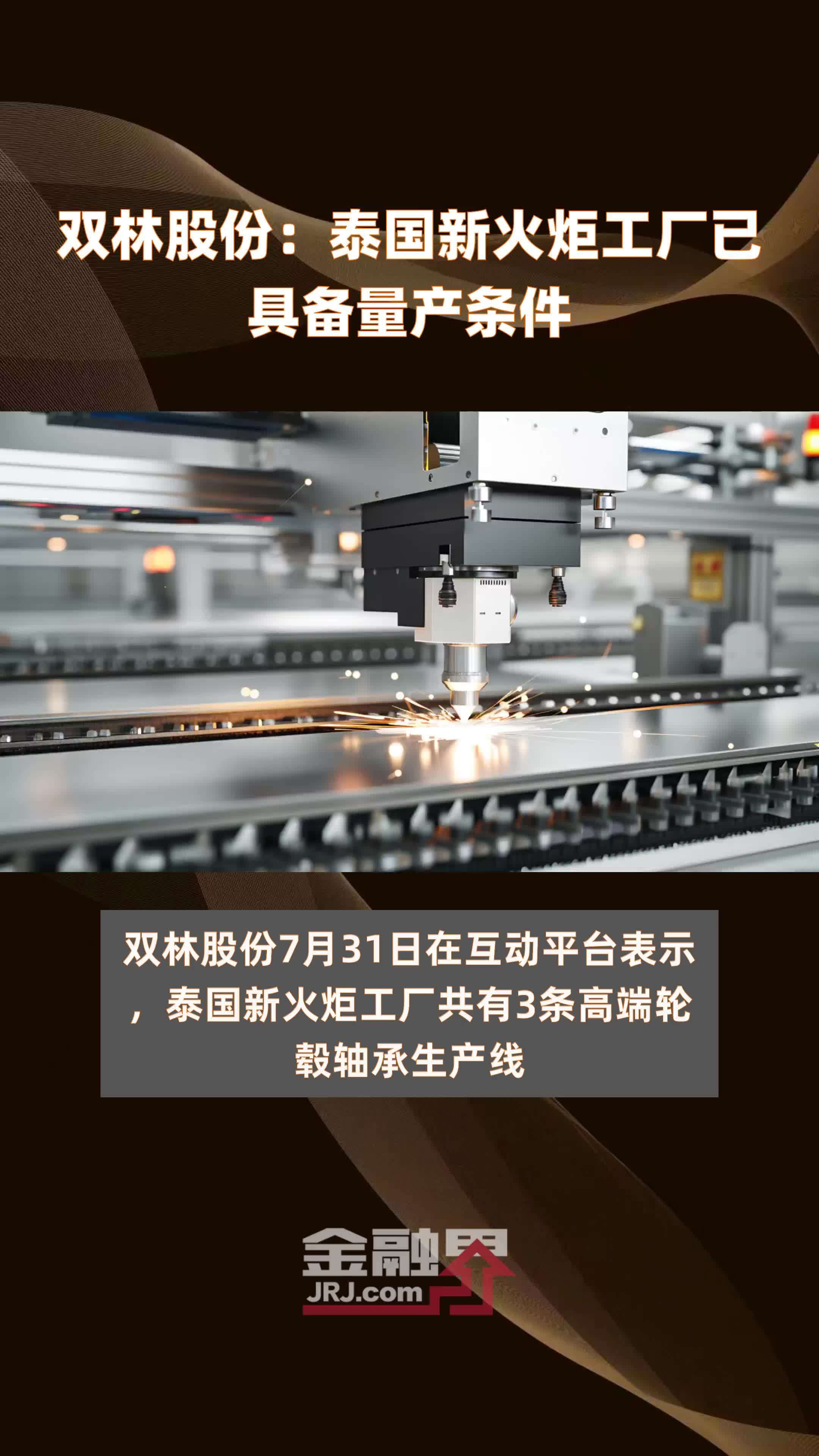 双林股份：泰国新火炬工厂已具备量产条件|快报