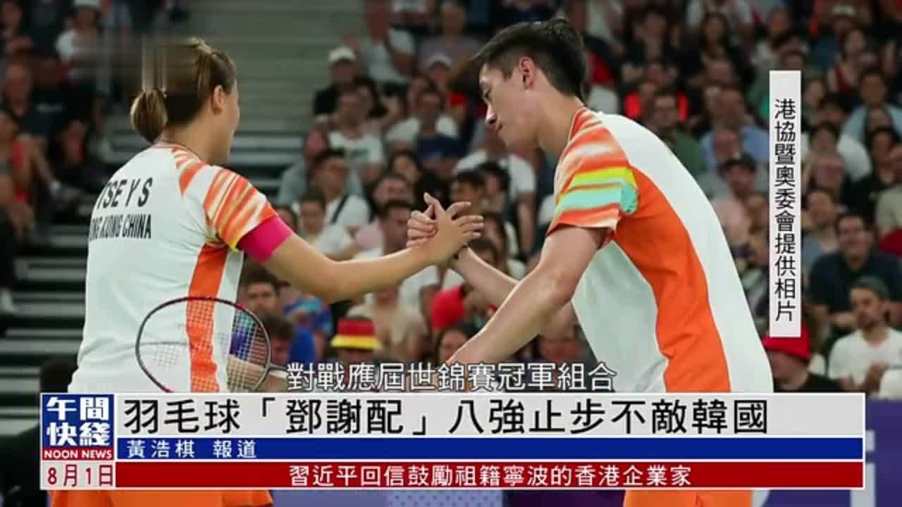 粤语报道｜港队羽毛球“邓谢配”八强止步 不敌韩国