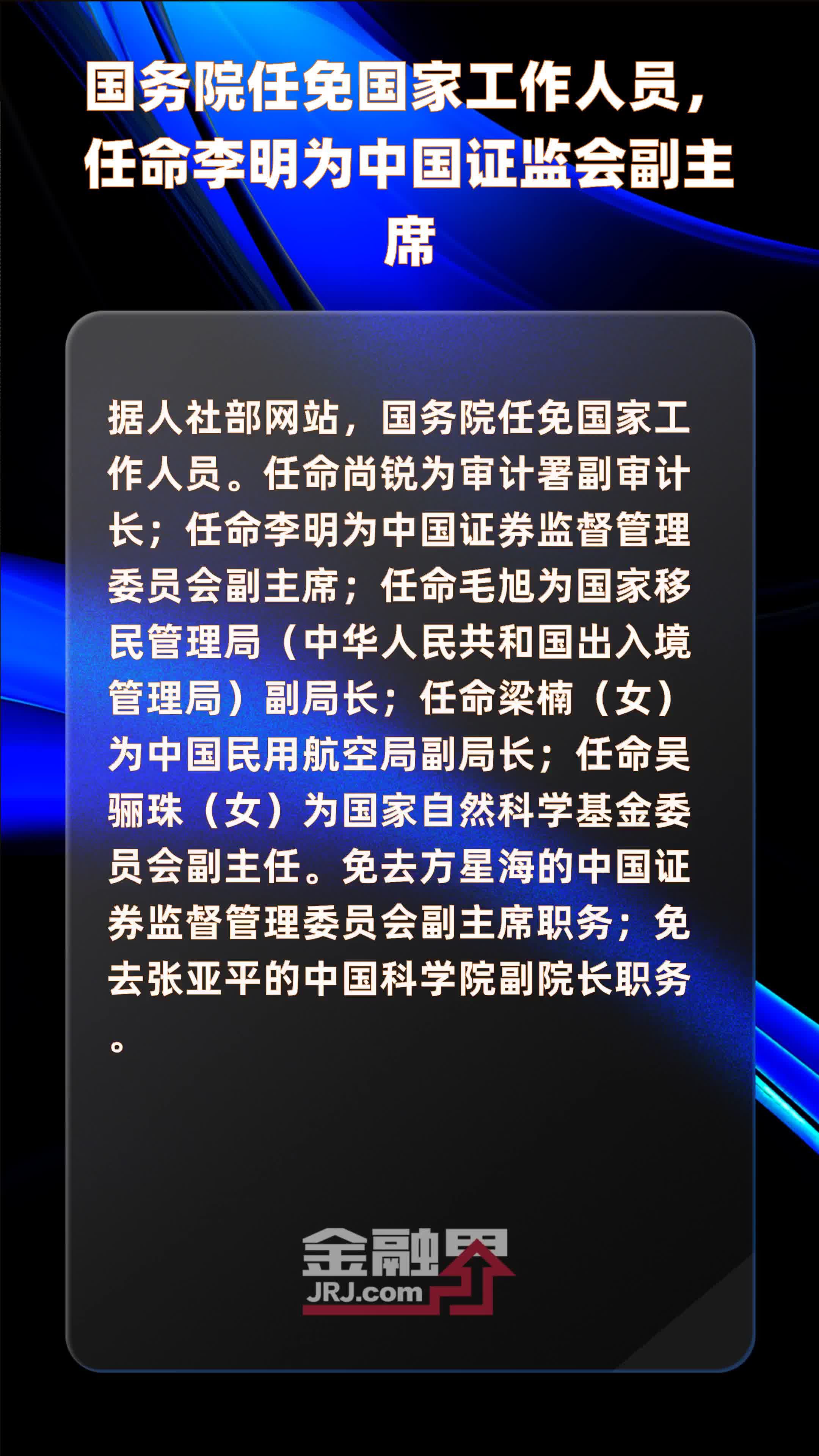 国务院任免国家工作人员，任命李明为中国证监会副主席|快报