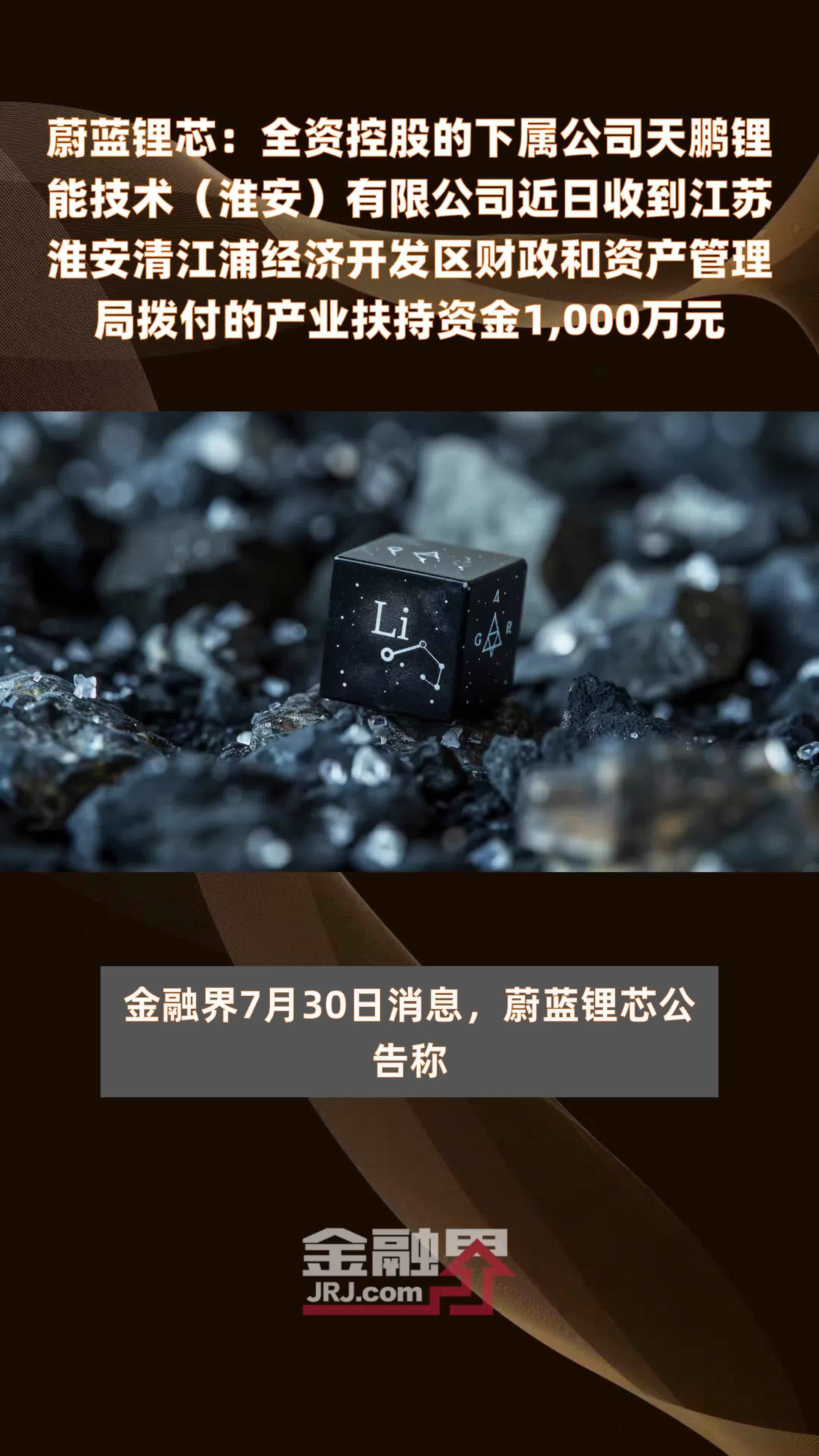 蔚蓝锂芯：全资控股的下属公司天鹏锂能技术（淮安）有限公司近日收到江苏淮安清江浦经济开发区财政和资产管理局拨付的产业扶持资金1,000万元 |快报