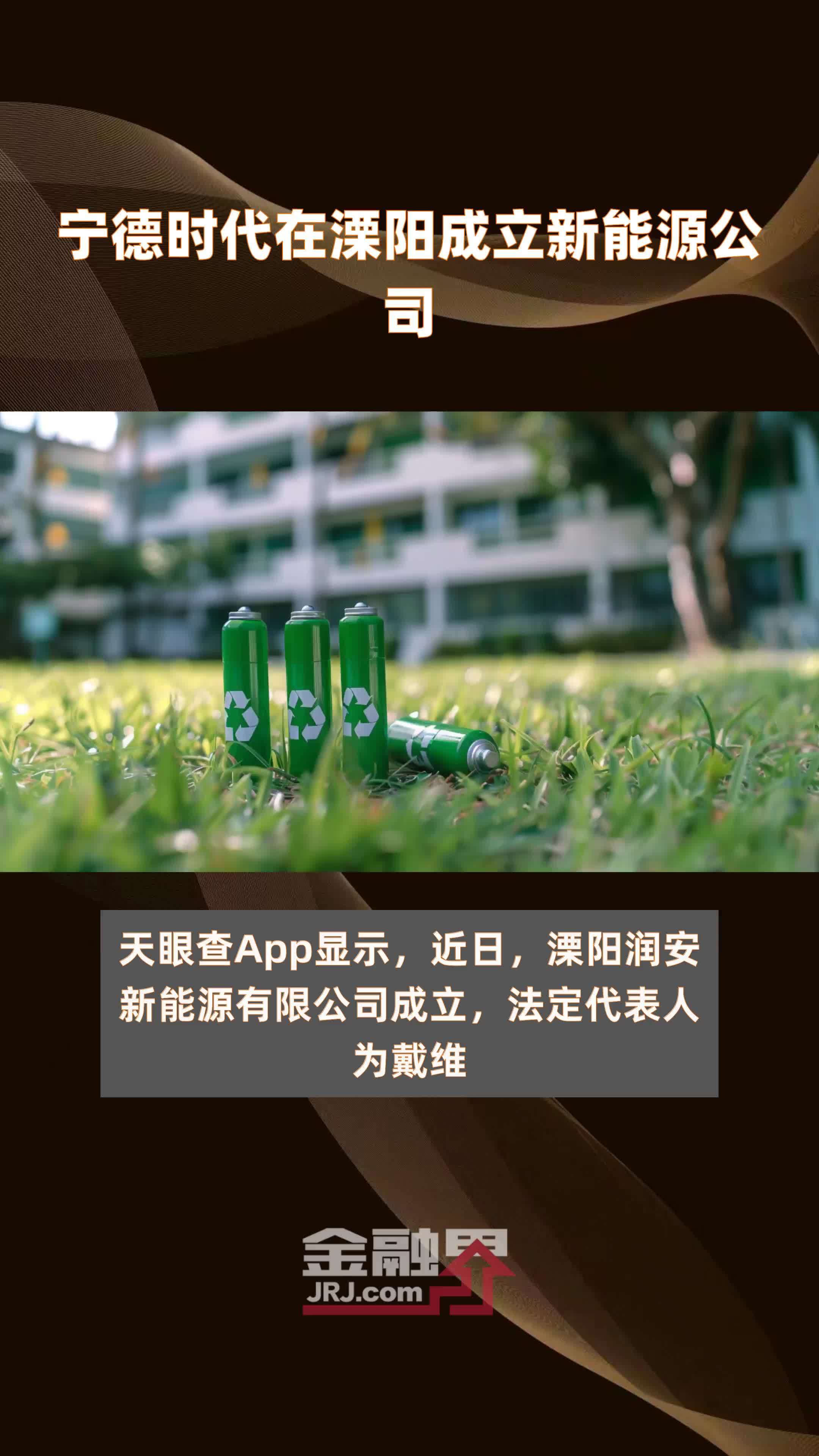 宁德时代在溧阳成立新能源公司|快报