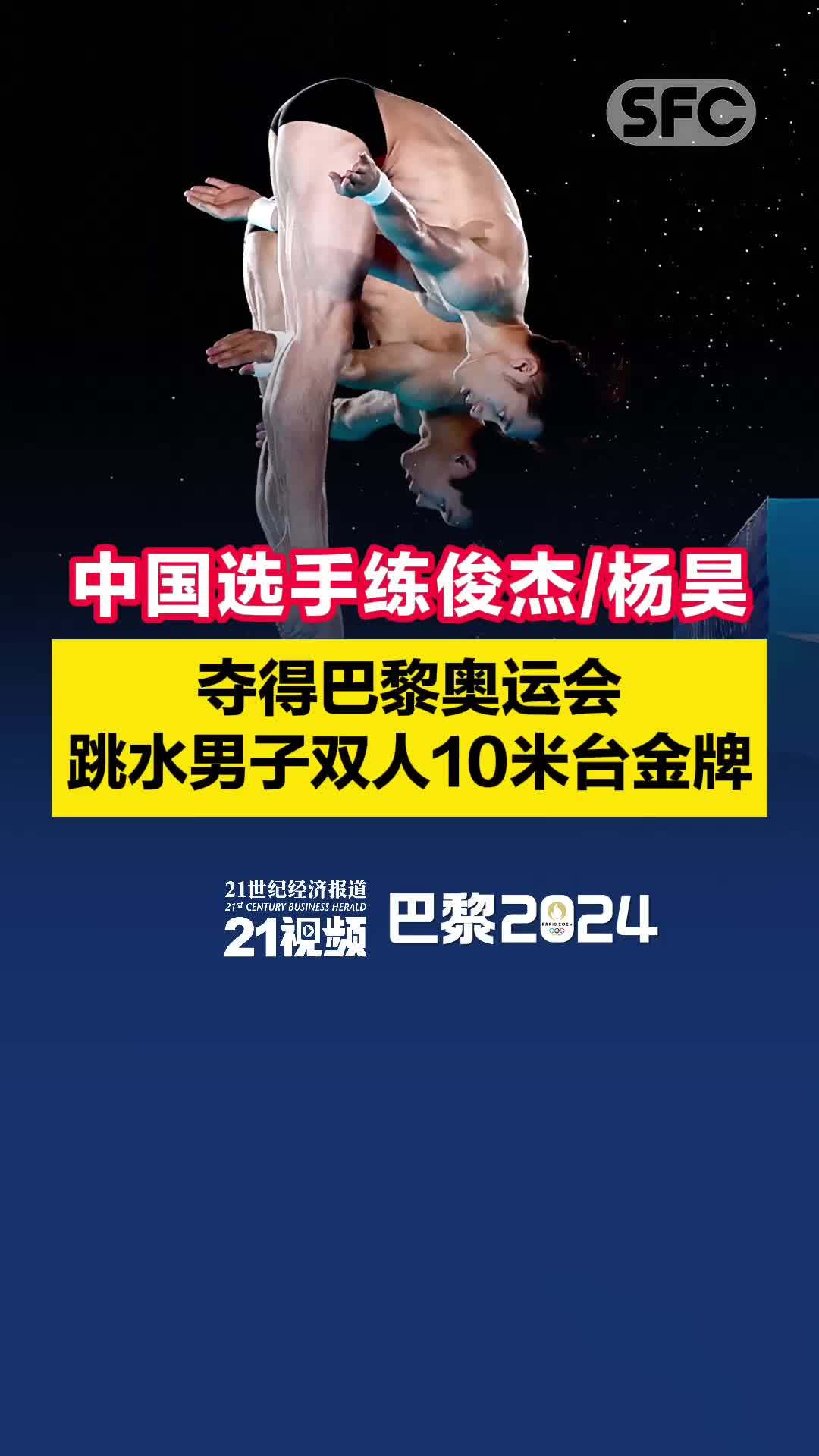 视频｜中国选手练俊杰/杨昊夺得巴黎奥运会跳水男子双人10米台金牌