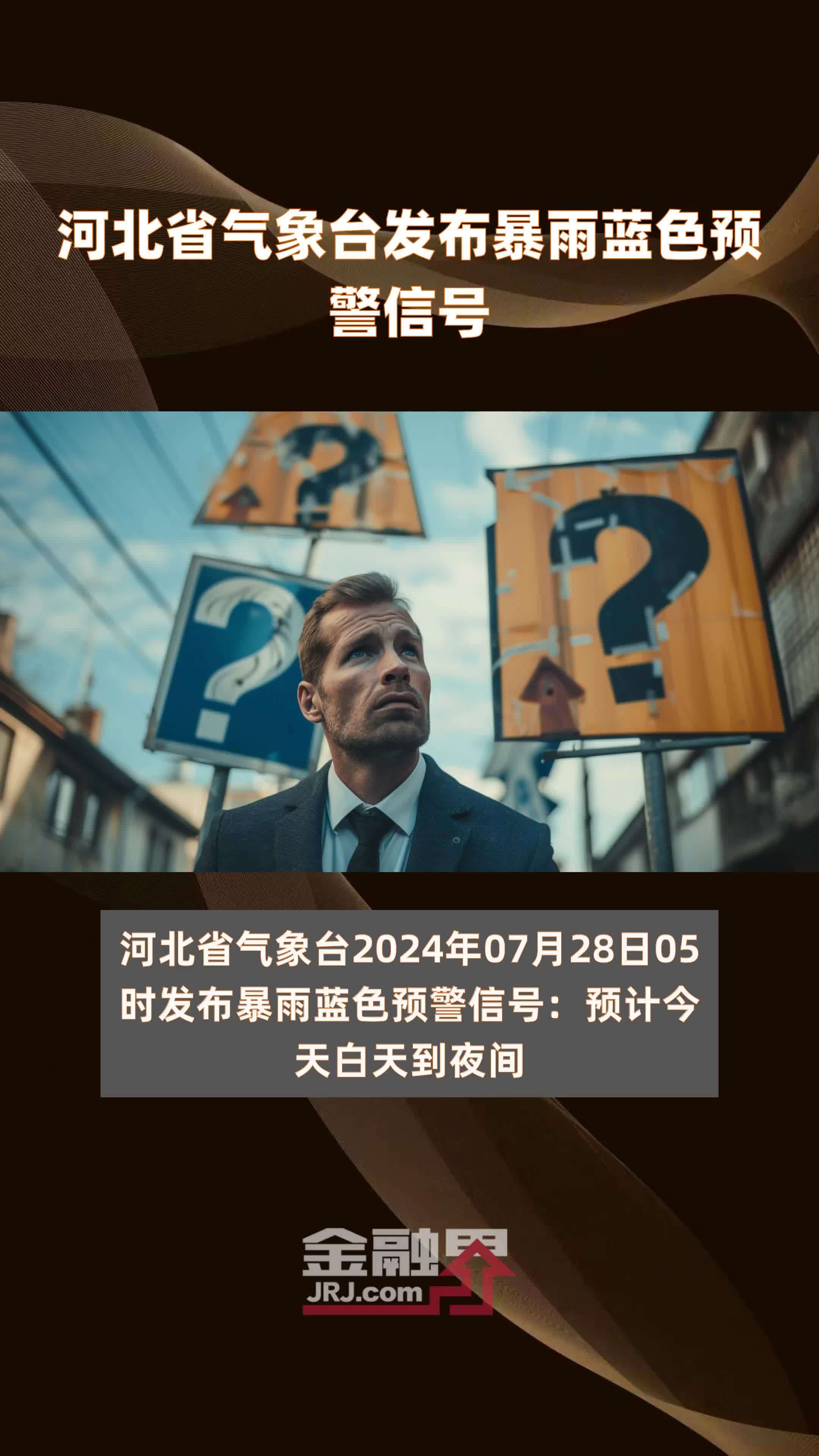 河北省气象台发布暴雨蓝色预警信号|快报