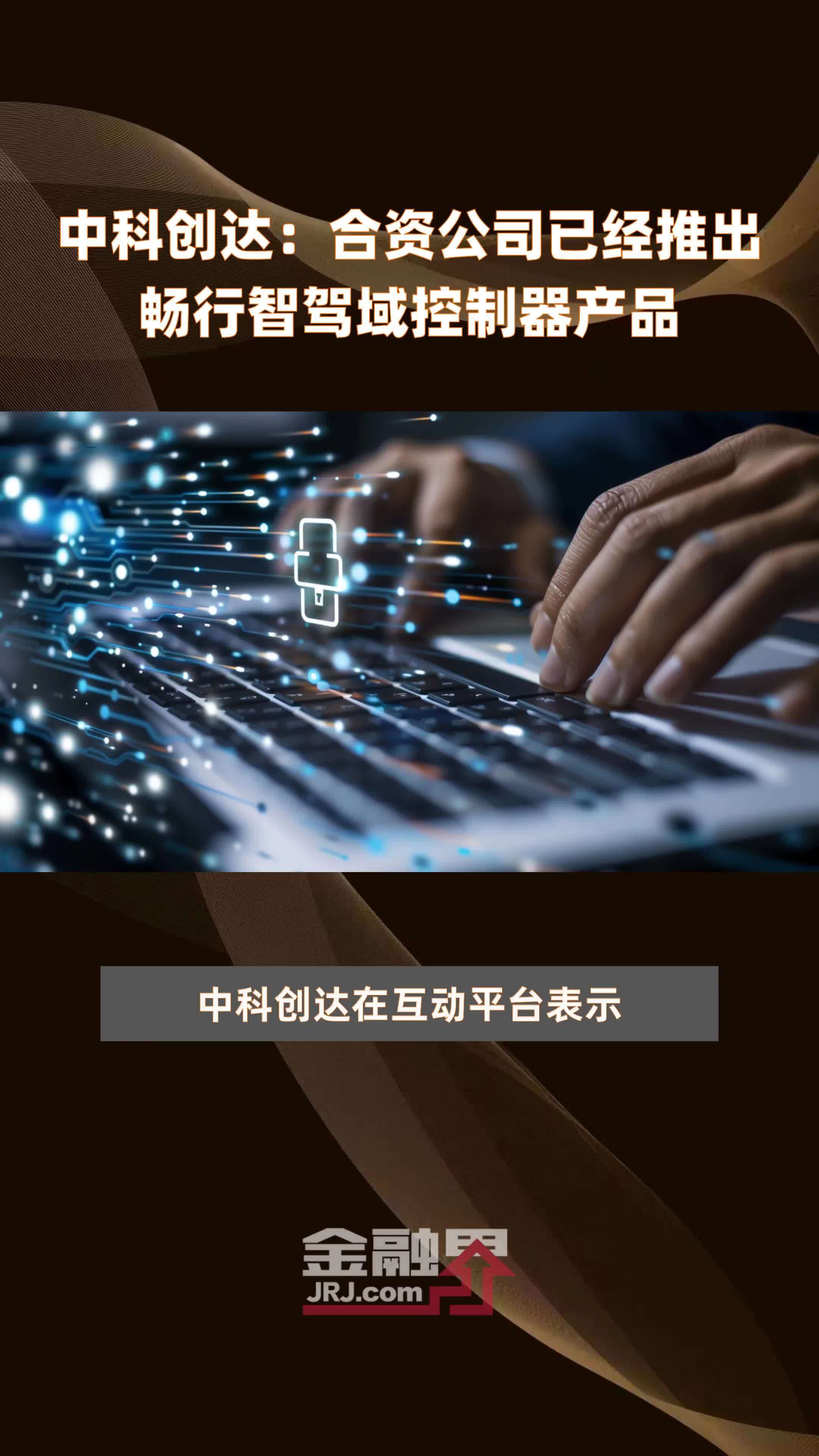 中科创达：合资公司已经推出畅行智驾域控制器产品|快报