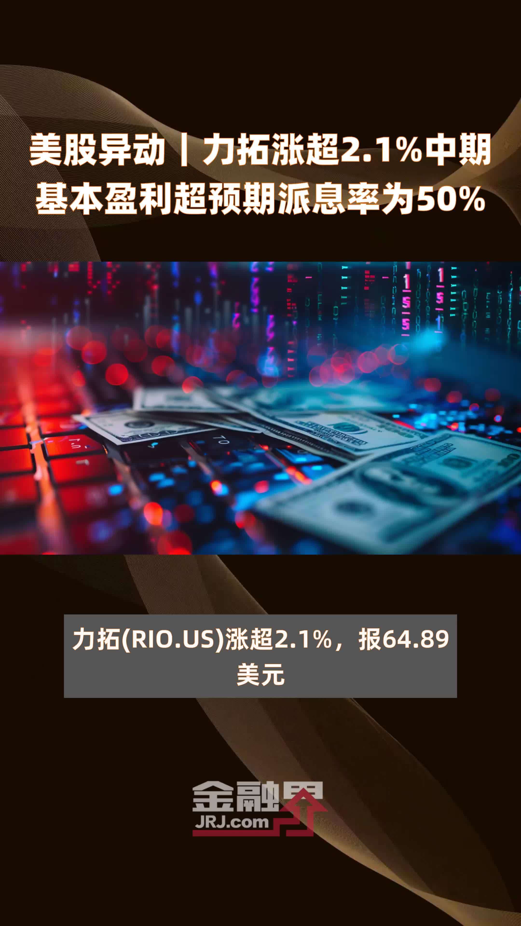 美股异动｜力拓涨超2.1%中期基本盈利超预期派息率为50% |快报