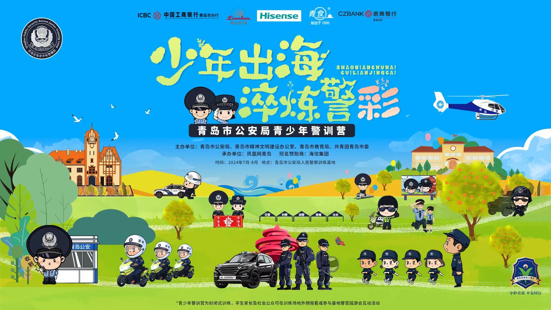 青岛公安青少年警训营（第二期）火热报名中！