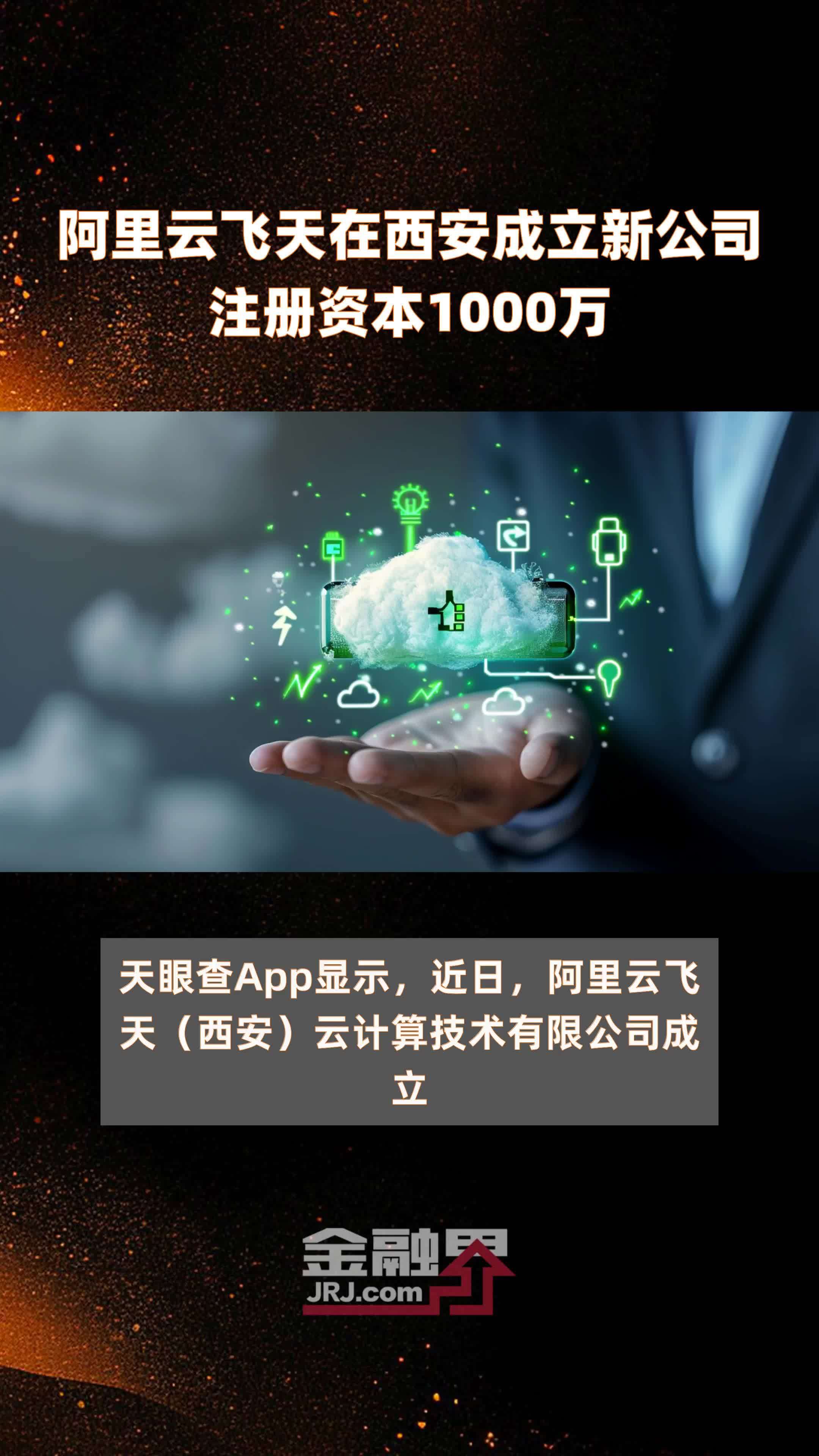 阿里云飞天在西安成立新公司注册资本1000万 |快报