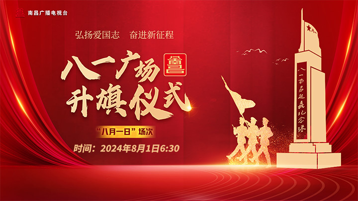 直播｜八一广场八月升旗仪式