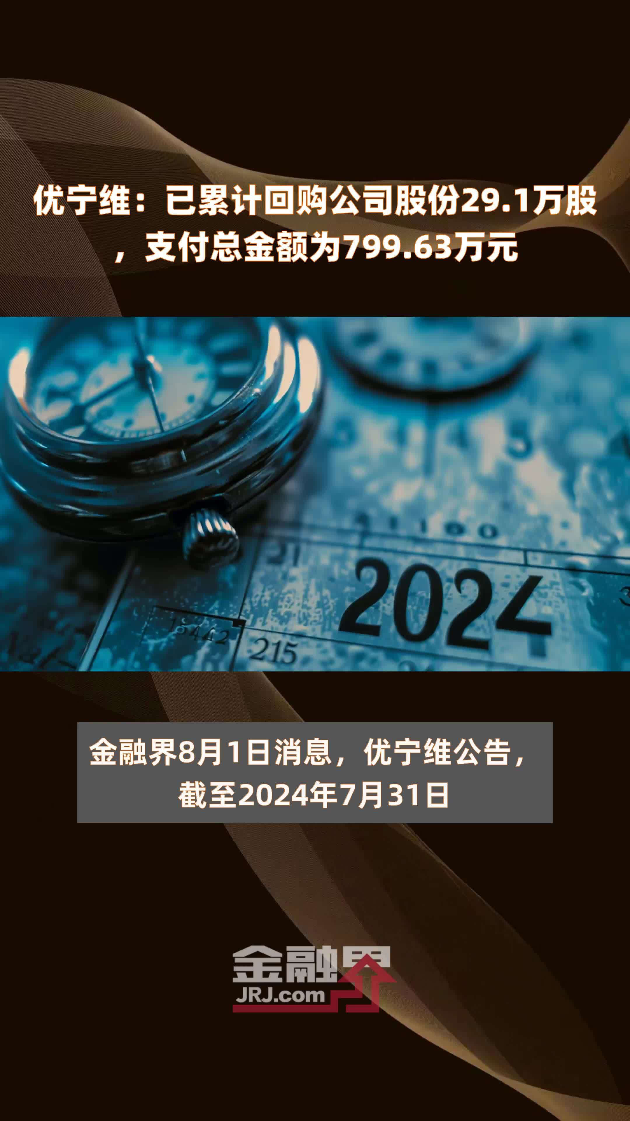 优宁维：已累计回购公司股份29.1万股，支付总金额为799.63万元 |快报