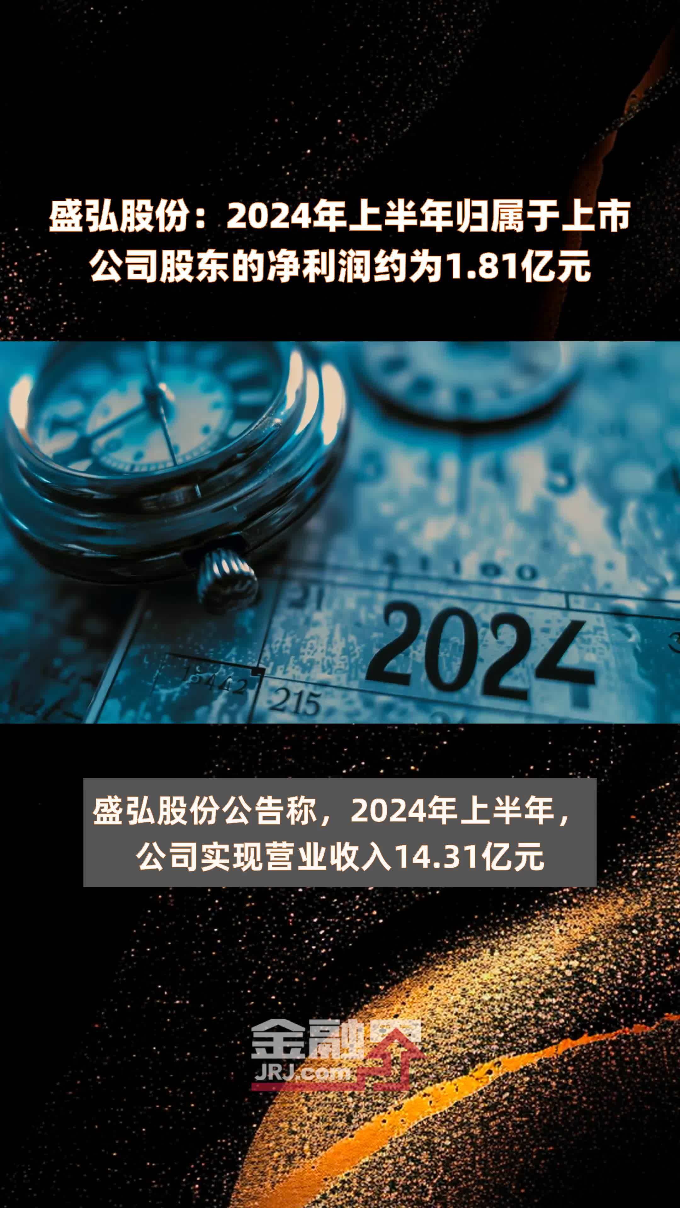 盛弘股份：2024年上半年归属于上市公司股东的净利润约为1.81亿元 |快报