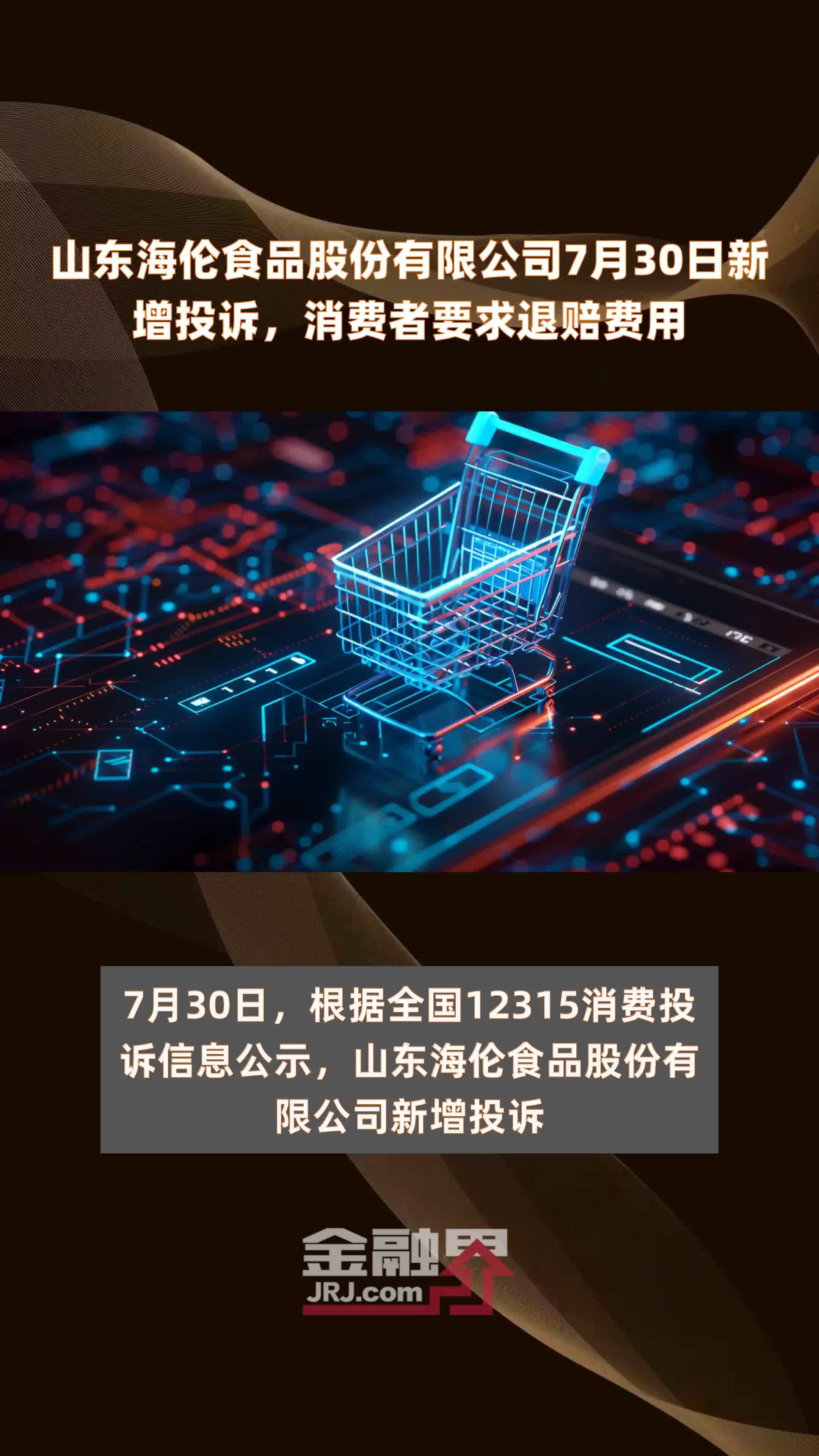 山东海伦食品股份有限公司7月30日新增投诉，消费者要求退赔费用 |快报