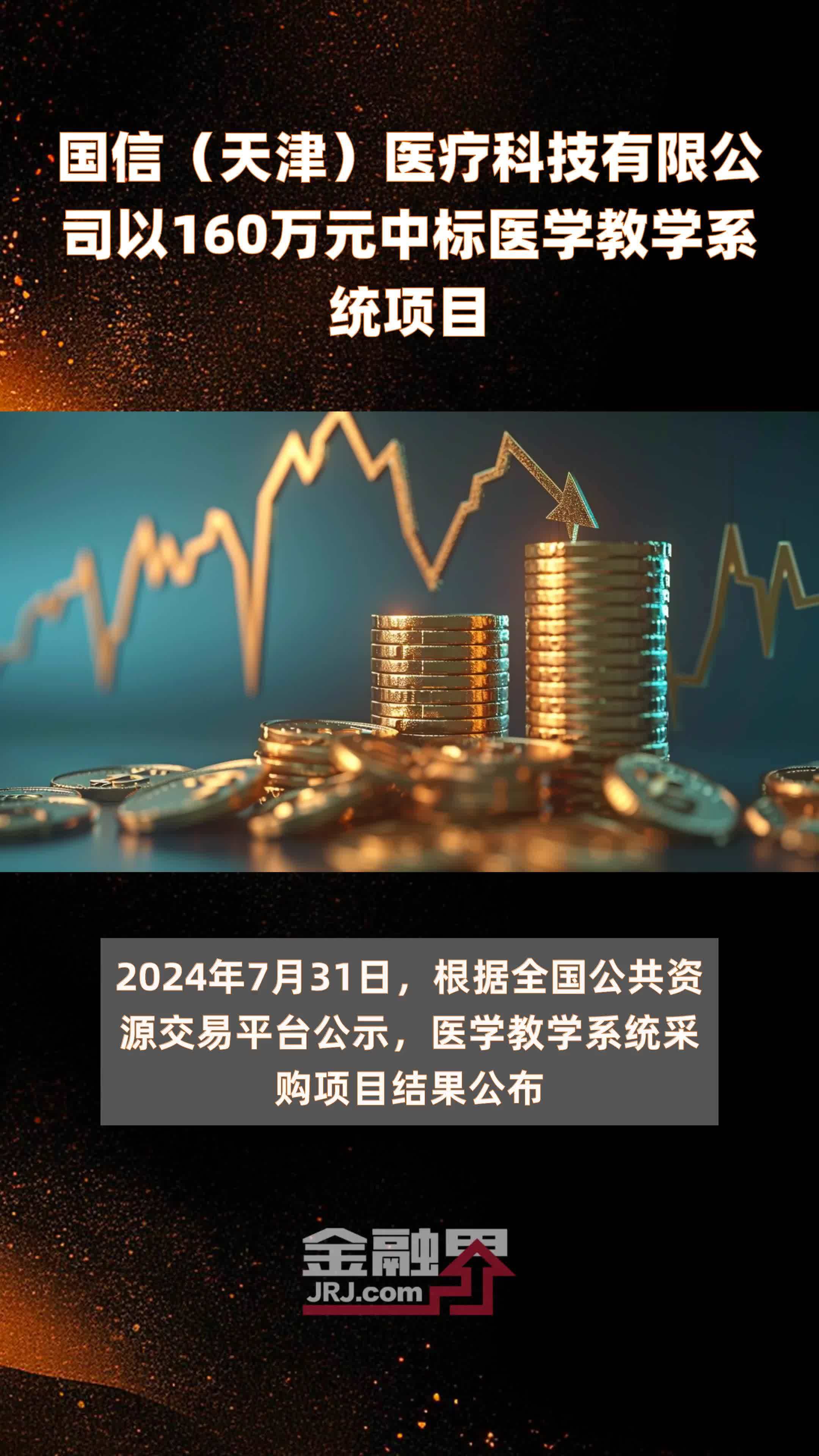 国信（天津）医疗科技有限公司以160万元中标医学教学系统项目 |快报