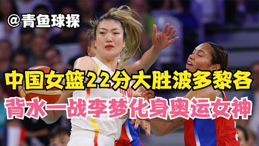 中国女篮22分大胜波多黎各李梦就是奥运女神张茹是一头猛兽