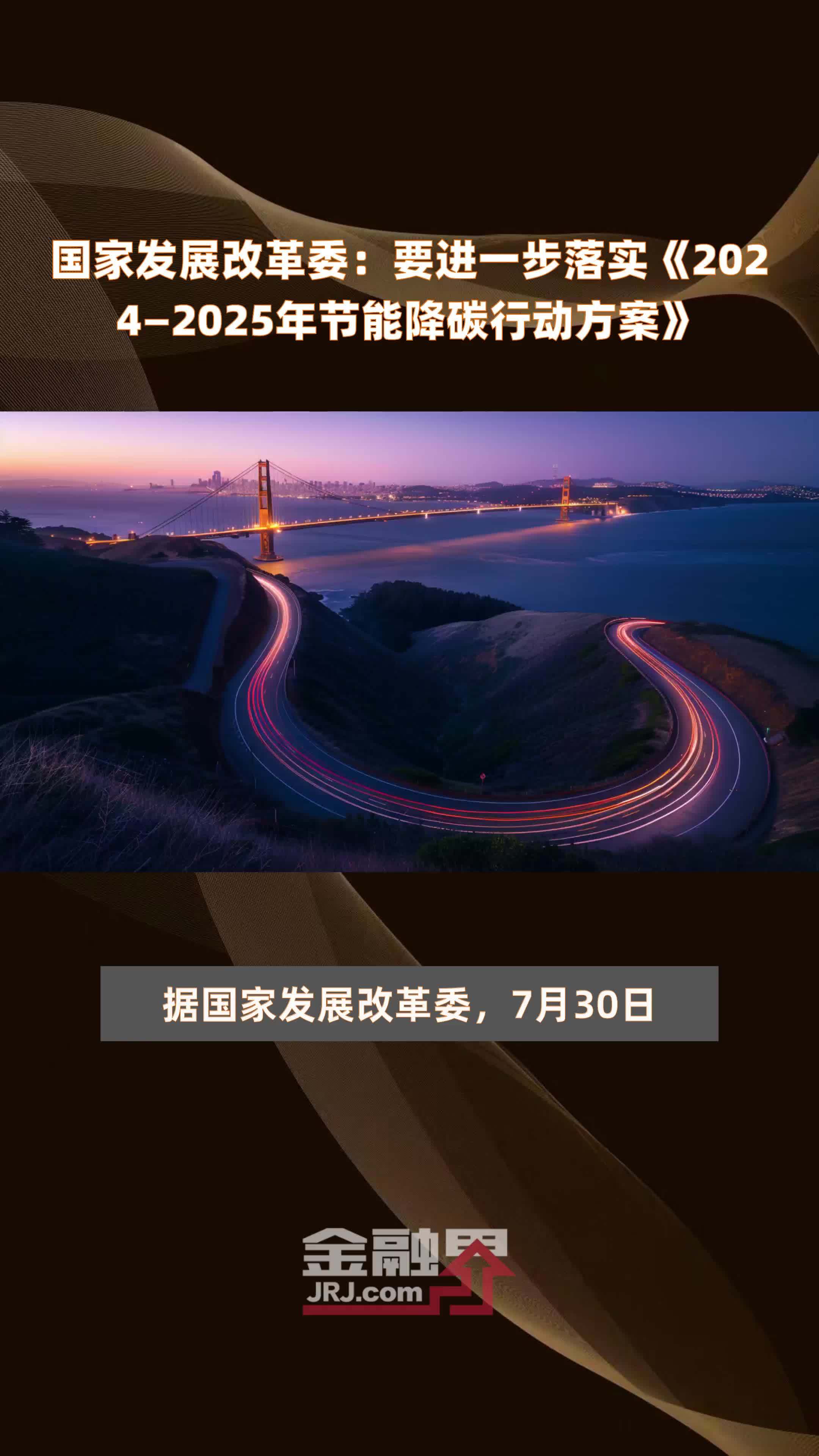 国家发展改革委：要进一步落实《2024—2025年节能降碳行动方案》 |快报