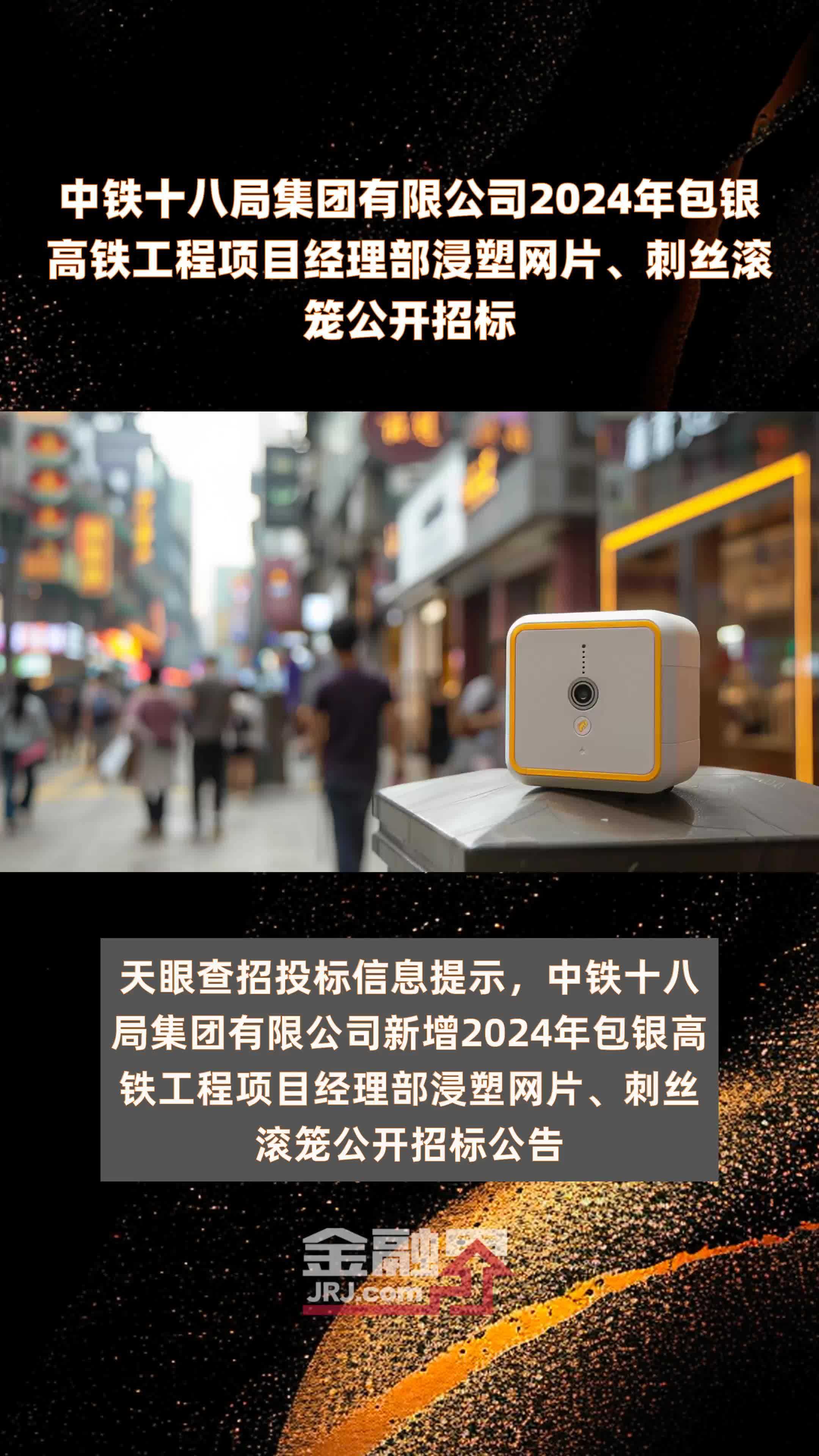 中铁十八局集团有限公司2024年包银高铁工程项目经理部浸塑网片、刺丝滚笼公开招标 |快报