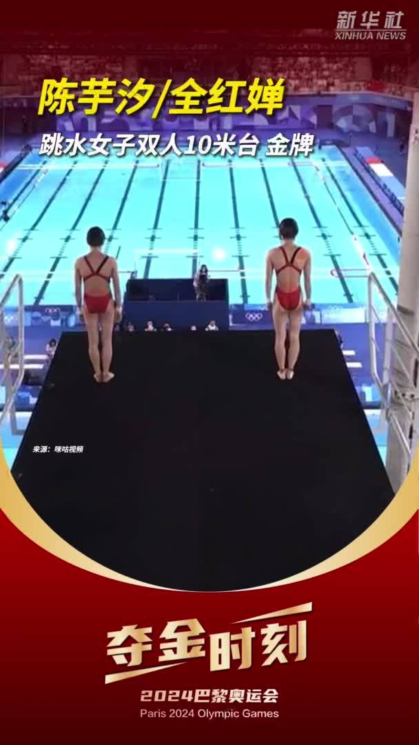 巴黎奥运会｜夺金时刻：陈芋汐/全红婵夺得跳水女子双人10米台金牌