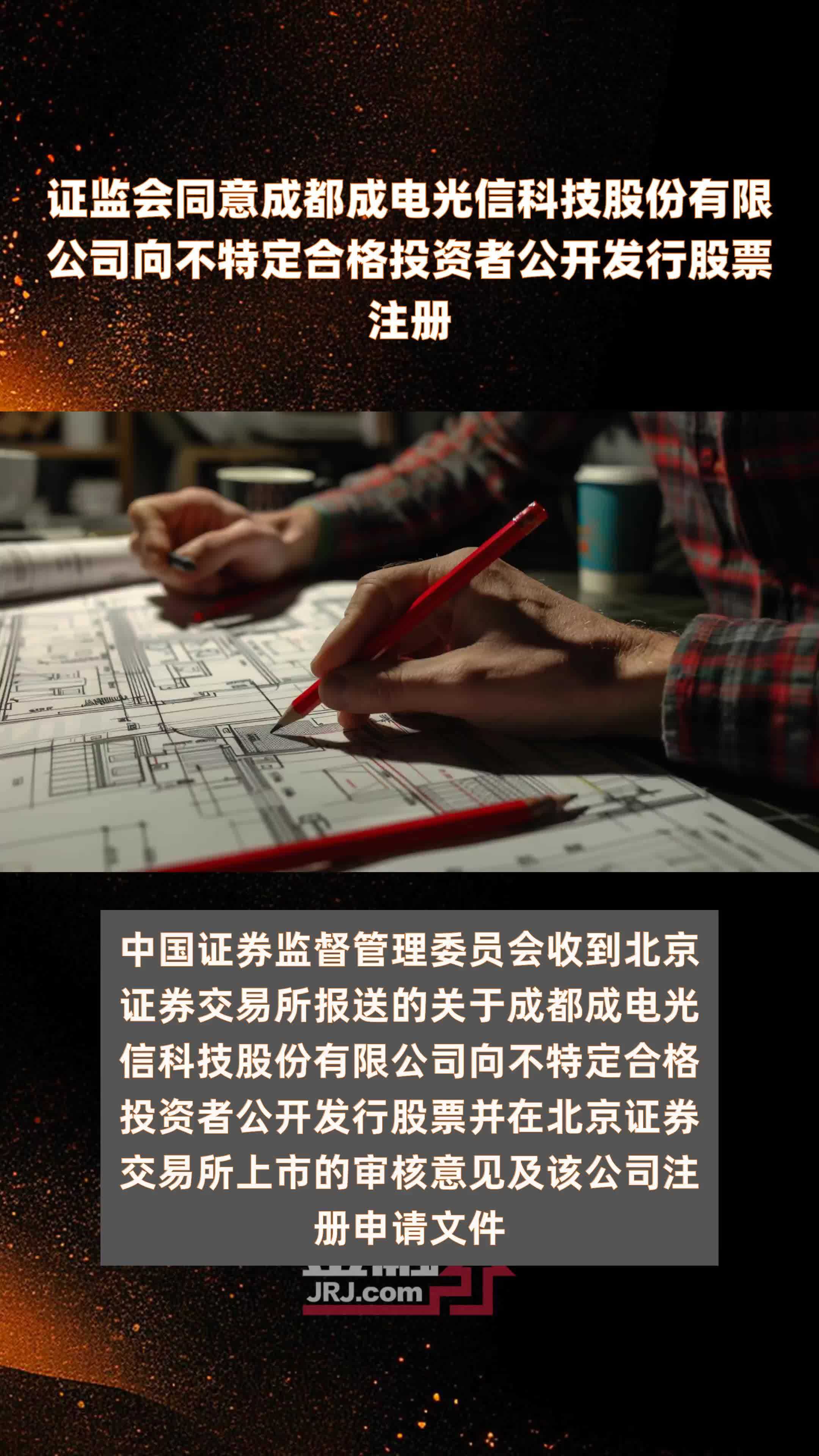 证监会同意成都成电光信科技股份有限公司向不特定合格投资者公开发行