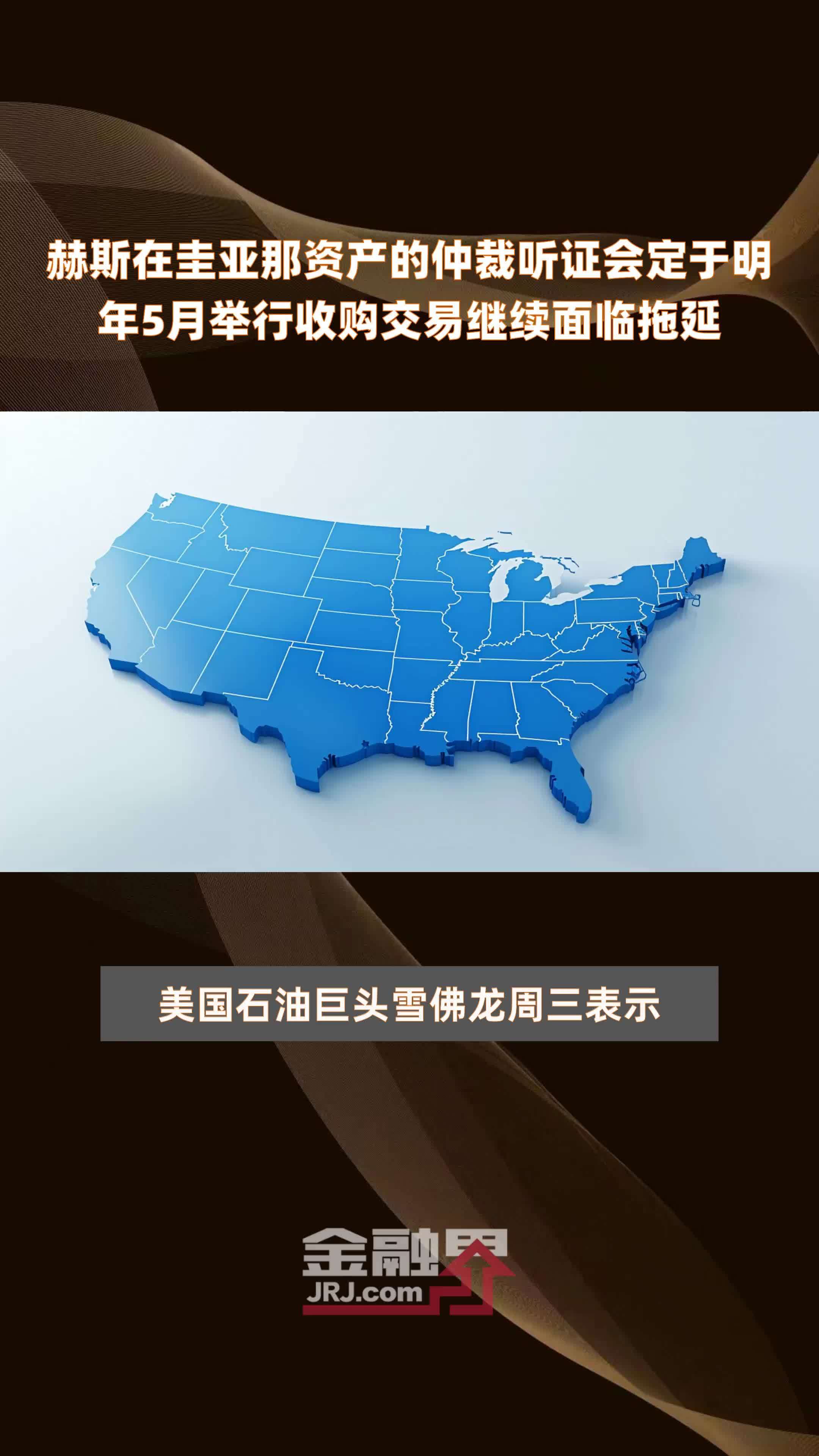 赫斯在圭亚那资产的仲裁听证会定于明年5月举行收购交易继续面临拖延 |快报