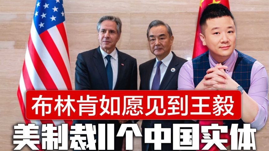 80分钟谈了3件大事，布林肯如愿见到王毅，美却制裁11个中国实体
