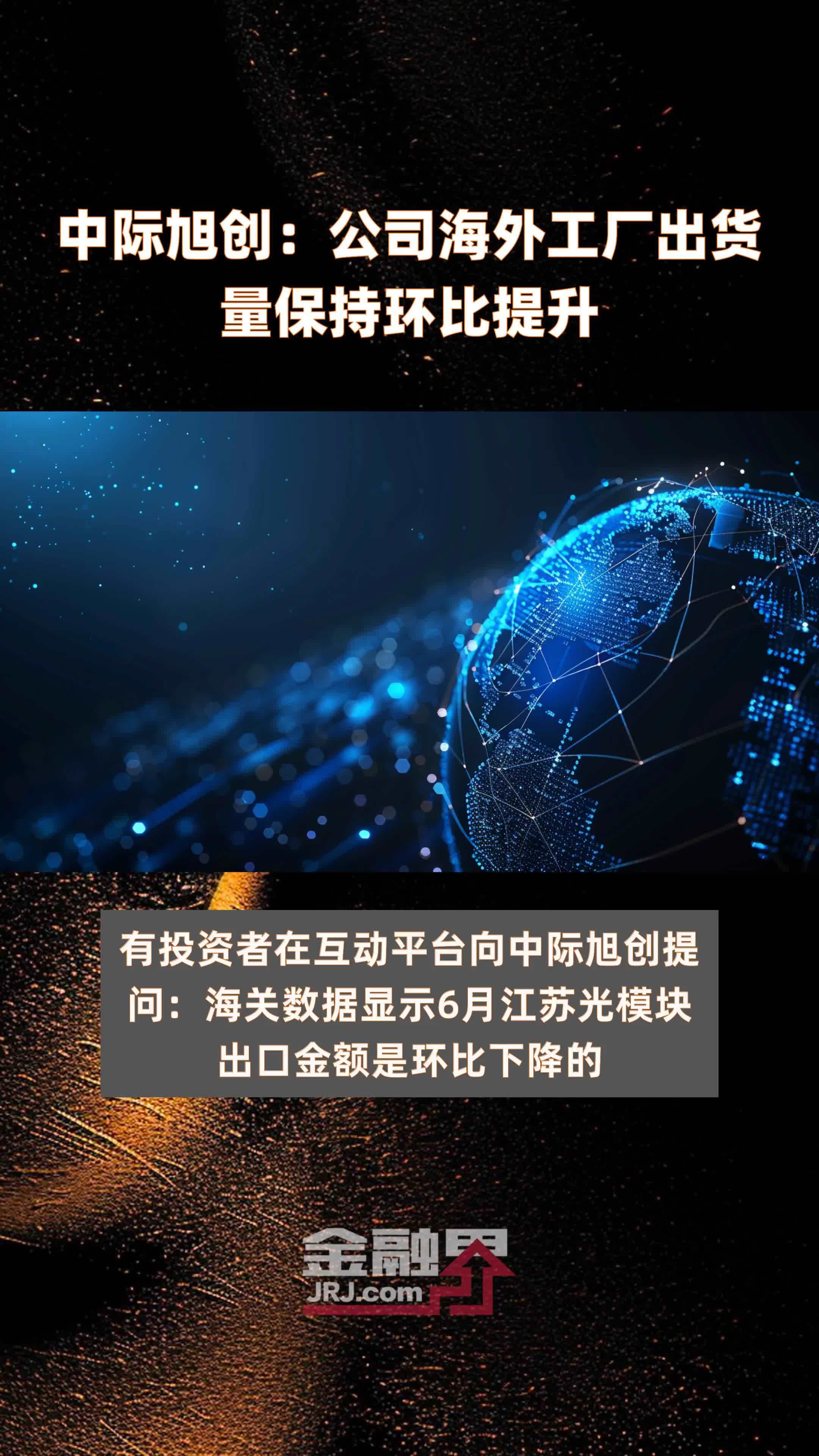 中际旭创：公司海外工厂出货量保持环比提升|快报