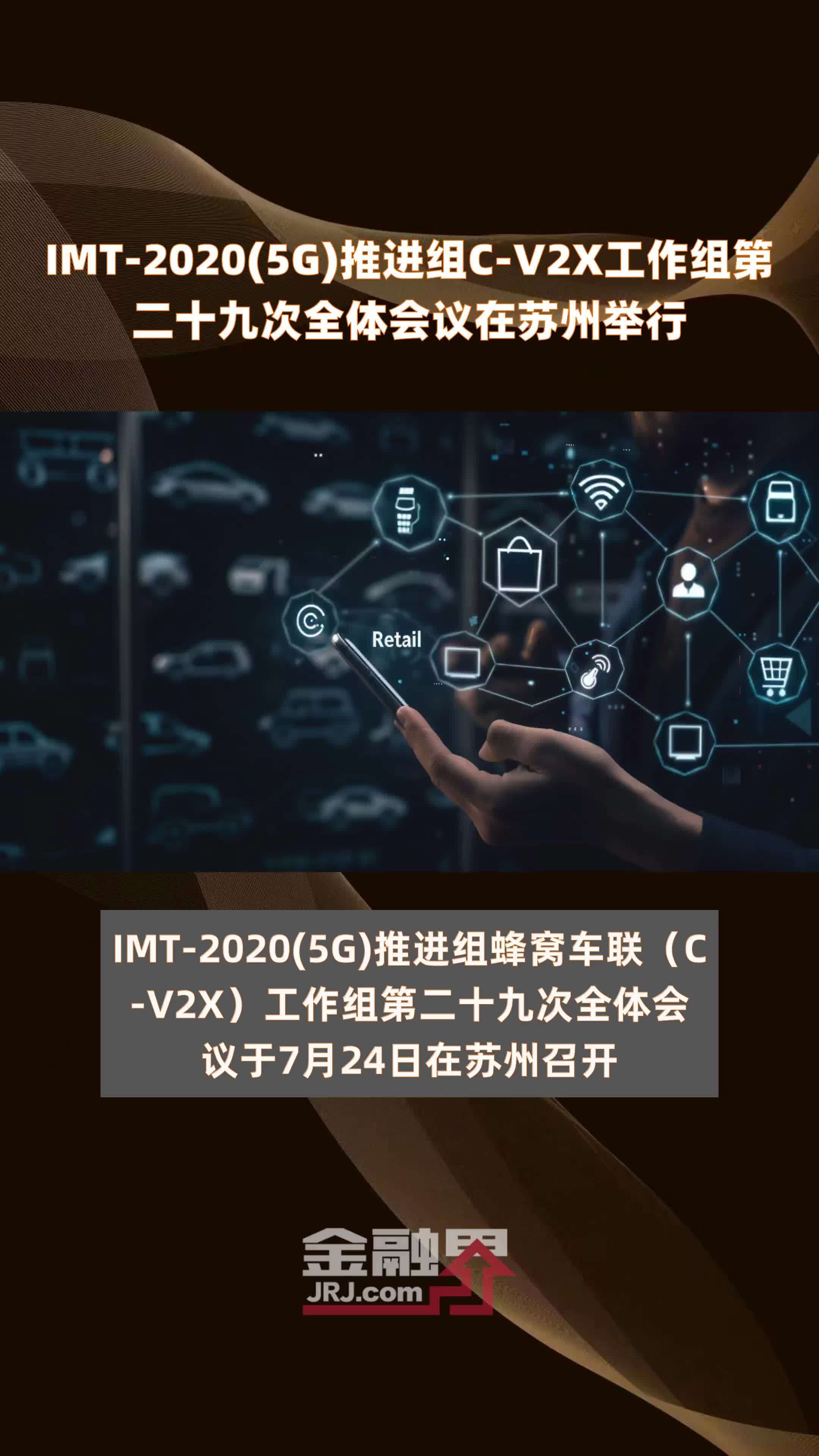 IMT-2020(5G)推进组C-V2X工作组第二十九次全体会议在苏州举行 |快报