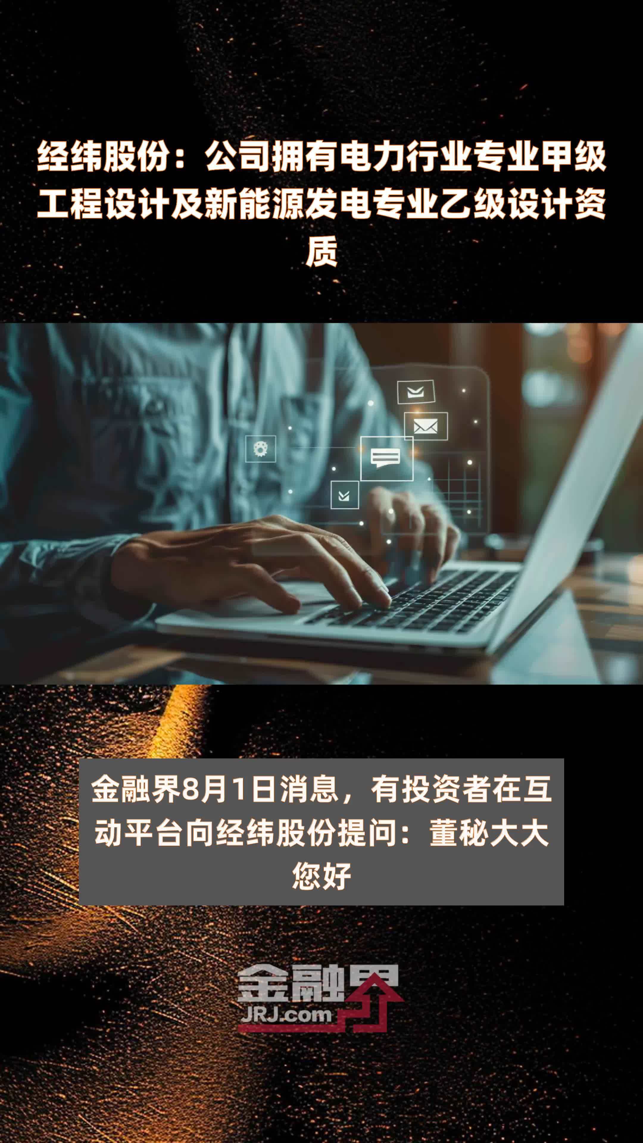 经纬股份：公司拥有电力行业专业甲级工程设计及新能源发电专业乙级设计资质|快报