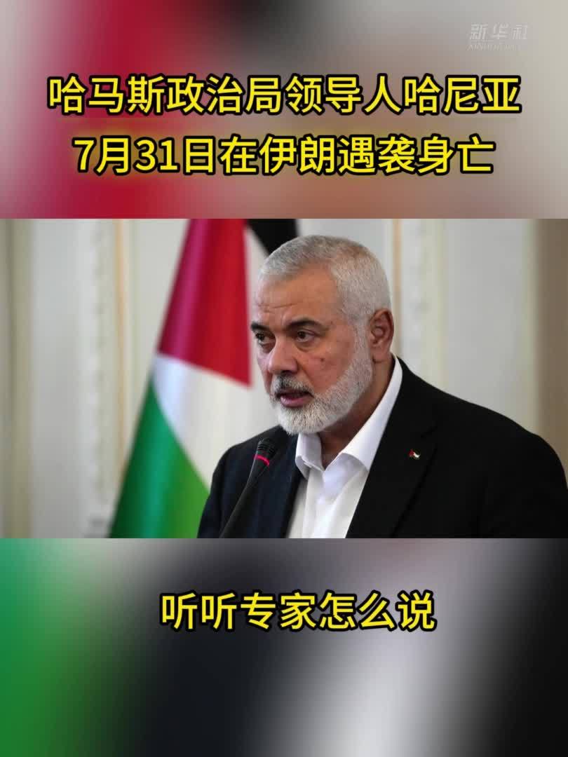 专家解读哈马斯领导人哈尼亚遇袭身亡