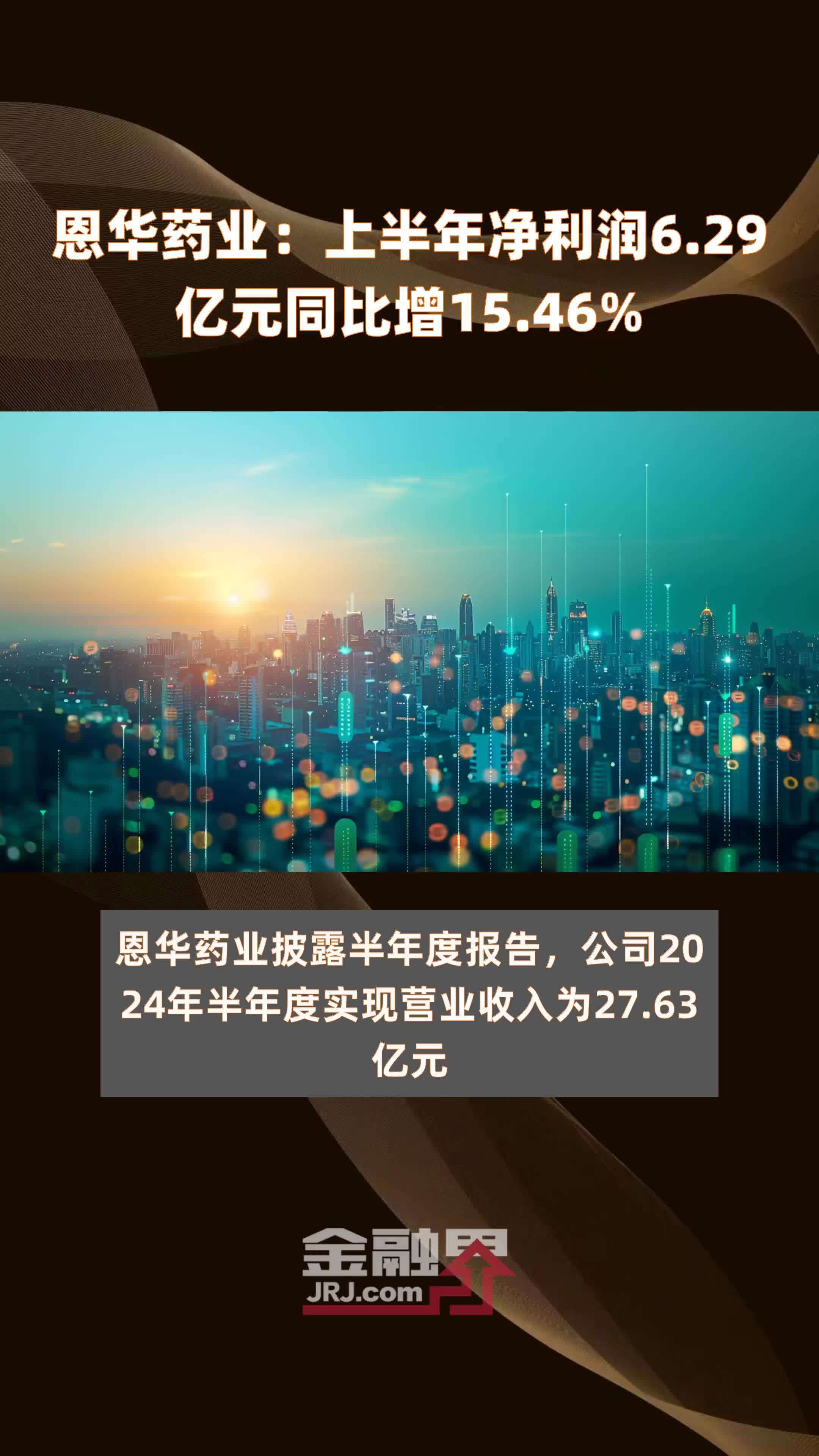 恩华药业：上半年净利润6.29亿元同比增15.46% |快报