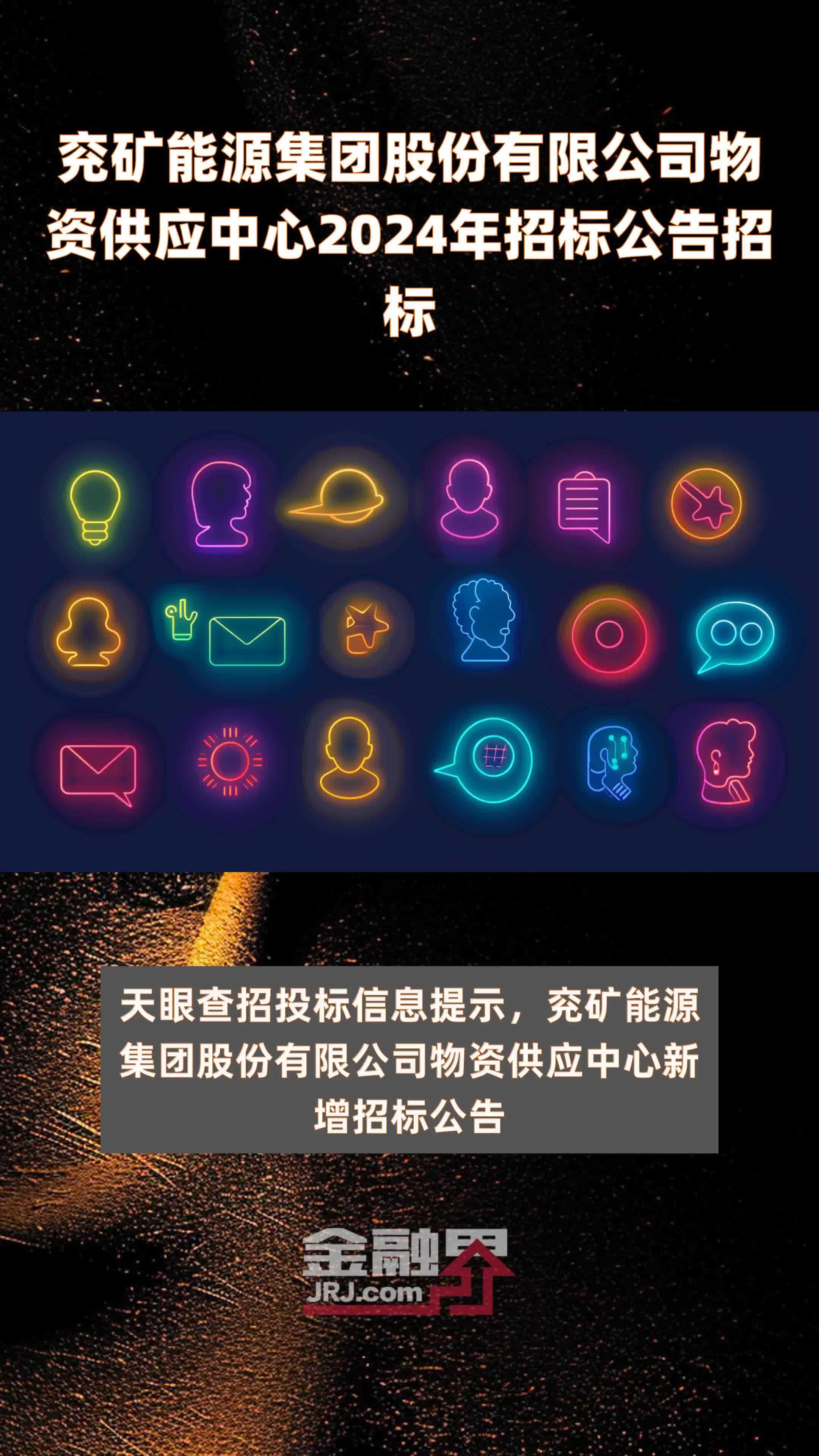 兖矿能源集团股份有限公司物资供应中心2024年招标公告招标 |快报