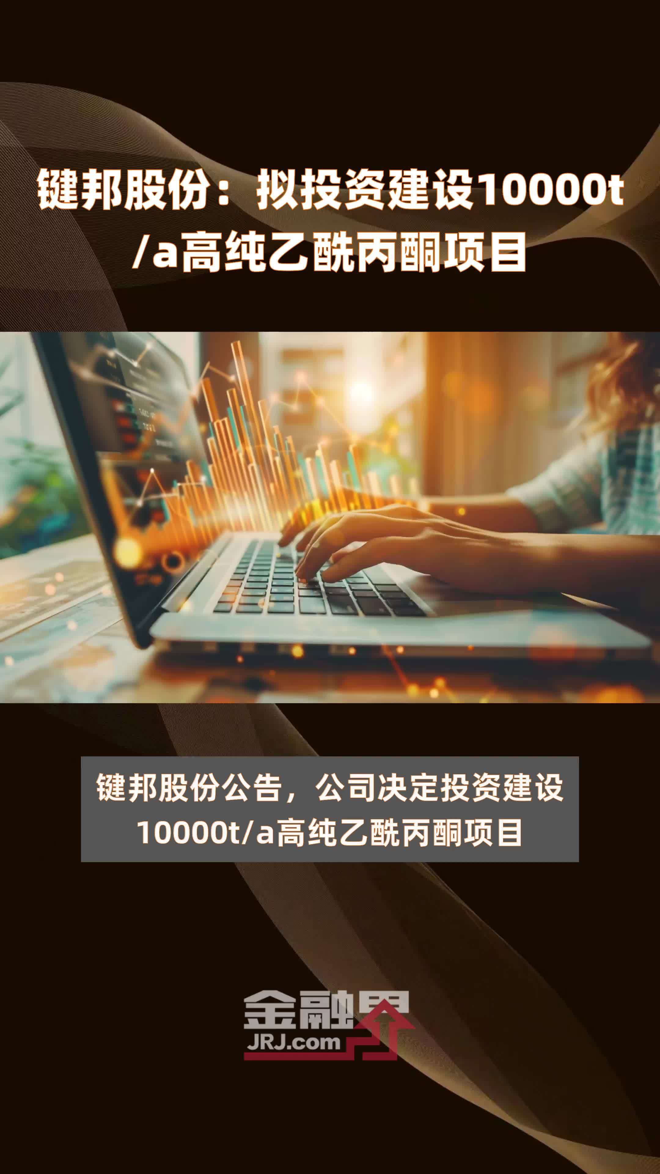 键邦股份：拟投资建设10000t/a高纯乙酰丙酮项目 |快报