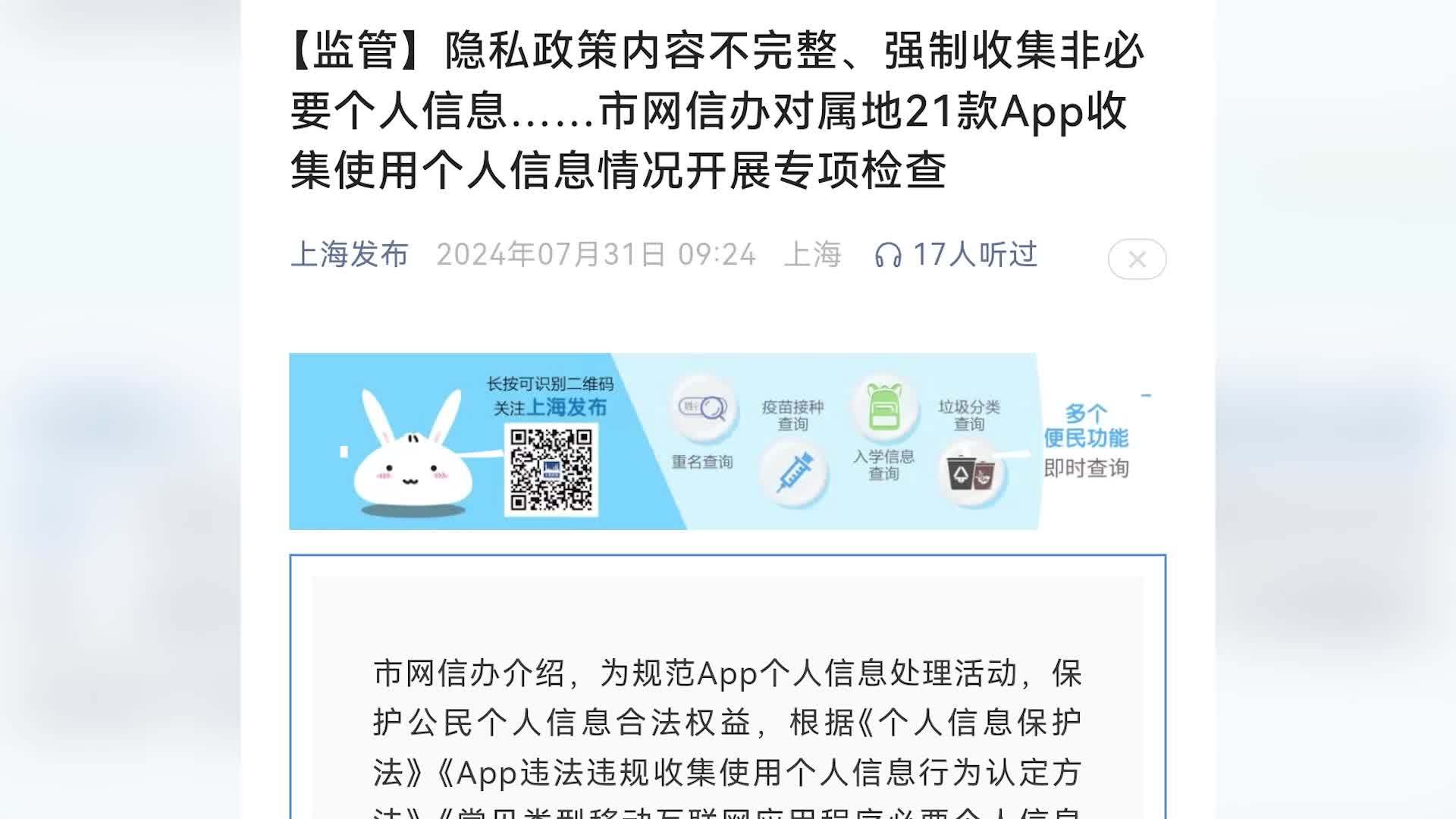 上海市网信办对属地21款App收集使用个人信息情况开展专项检查