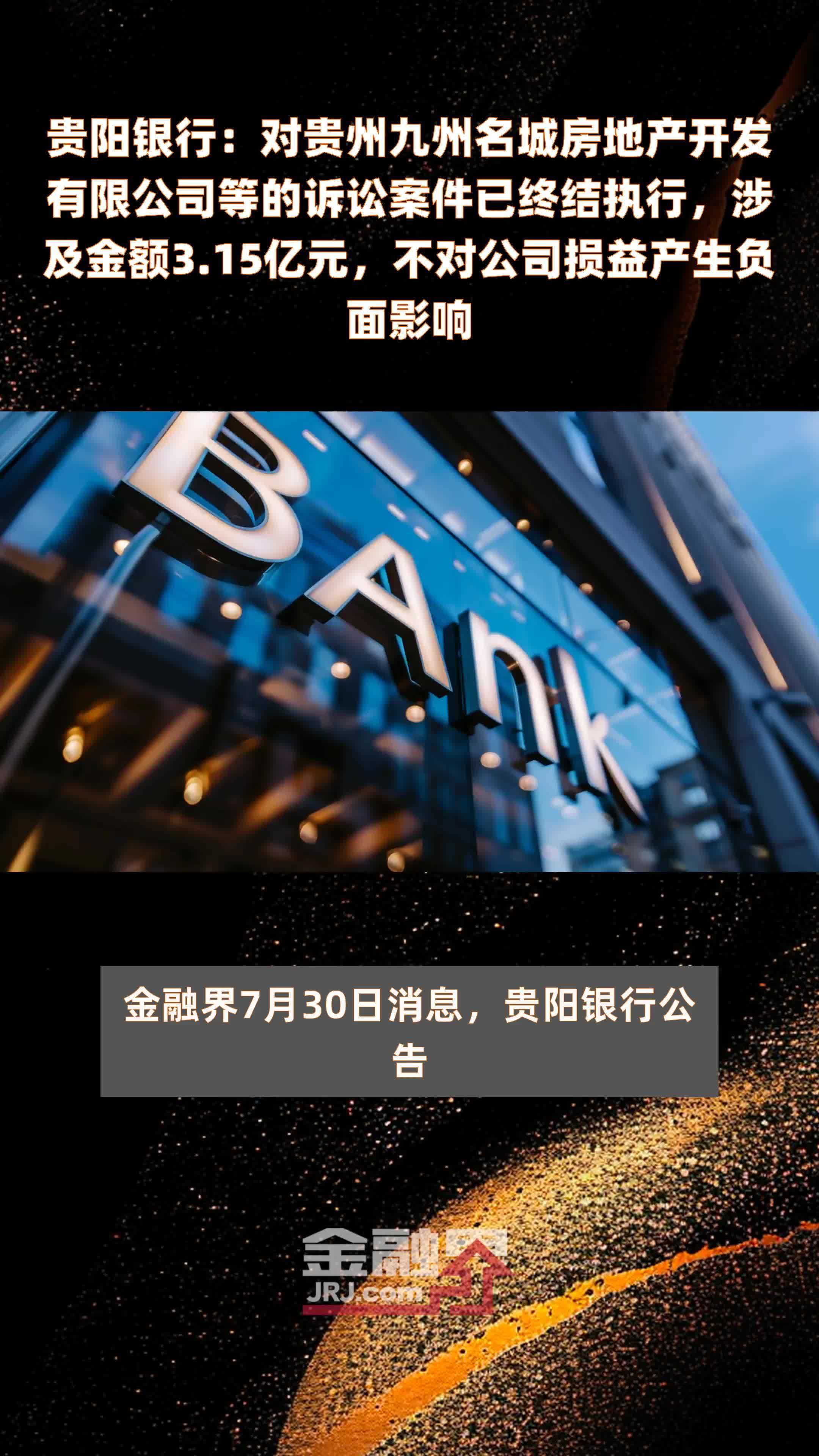 贵阳银行：对贵州九州名城房地产开发有限公司等的诉讼案件已终结执行，涉及金额3.15亿元，不对公司损益产生负面影响 |快报