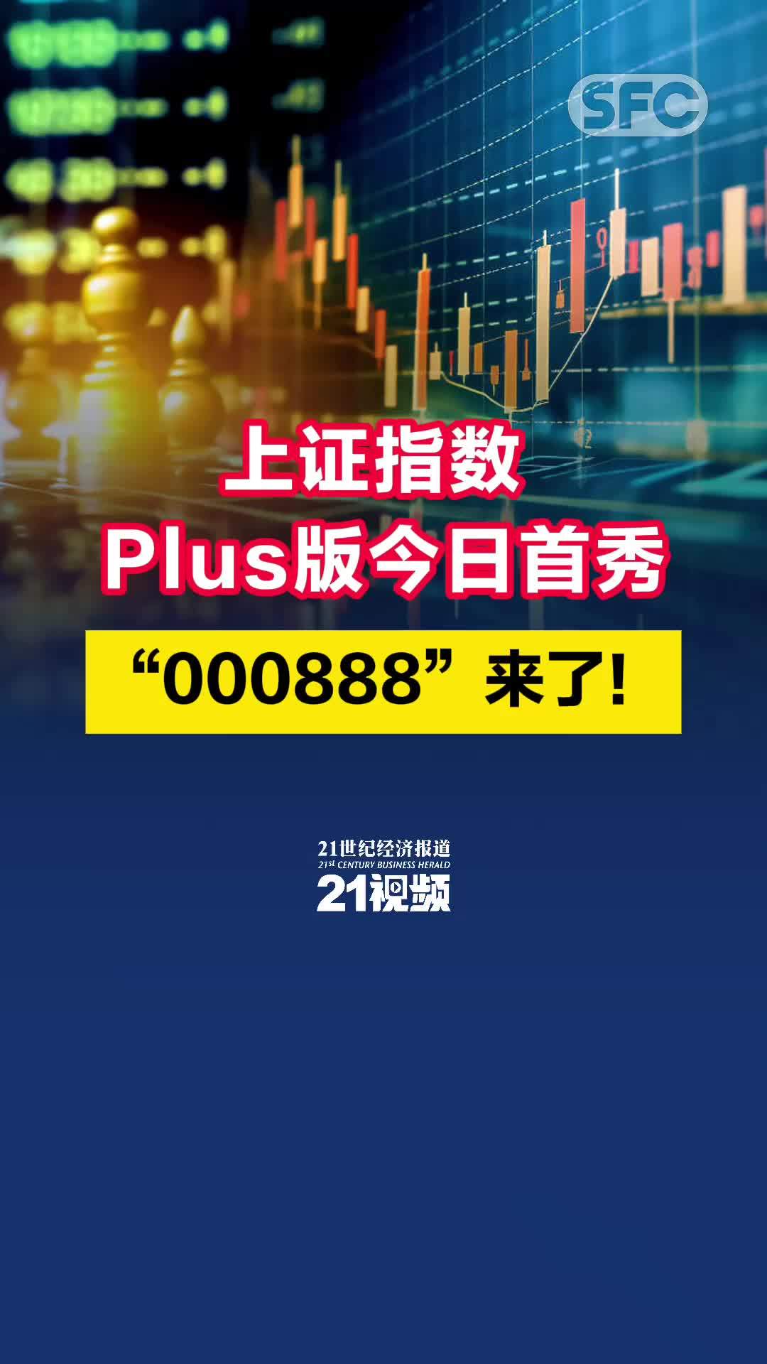 上证指数Plus版今日首秀，“000888”来了