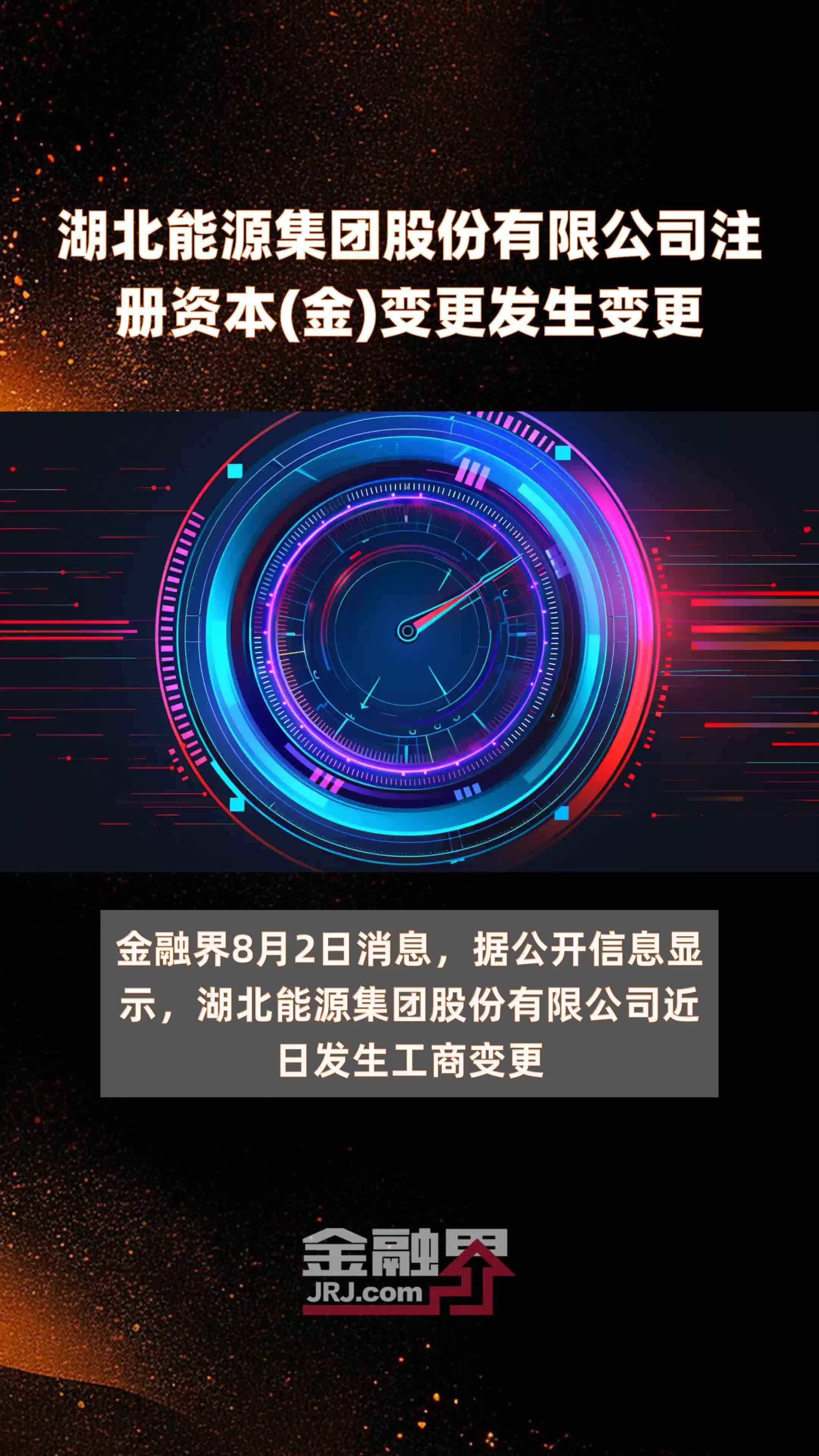 湖北能源集团股份有限公司注册资本(金)变更发生变更|快报