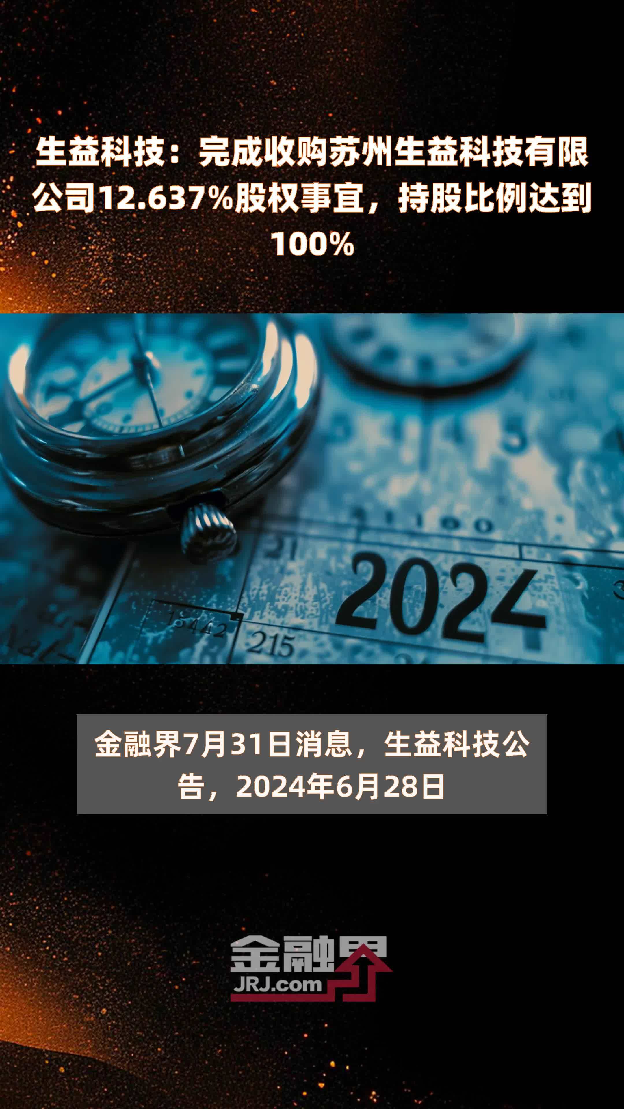 生益科技：完成收购苏州生益科技有限公司12.637%股权事宜，持股比例达到100% |快报